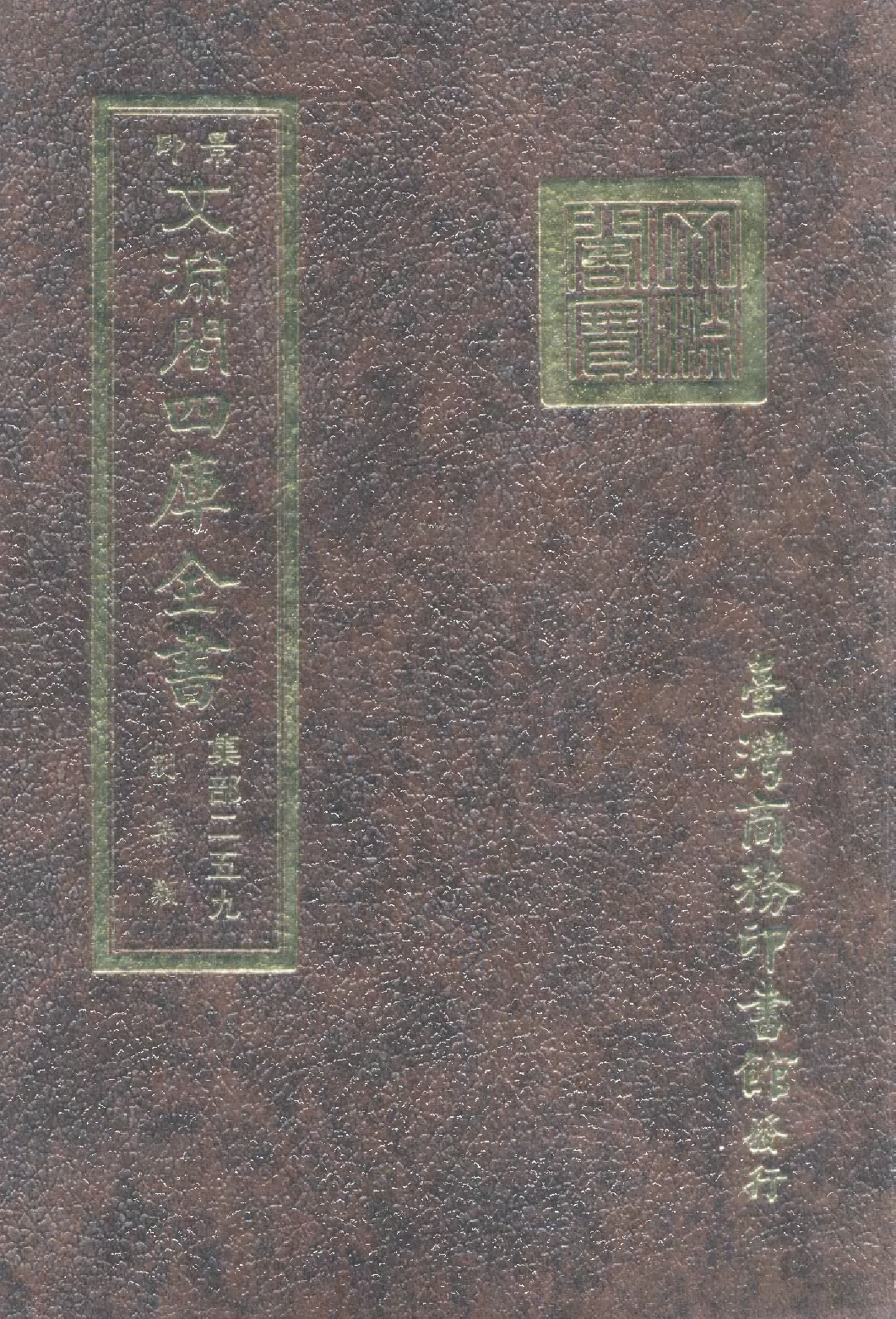 文渊阁四库全书 第1320册 集部.第259册.pdf 第1页