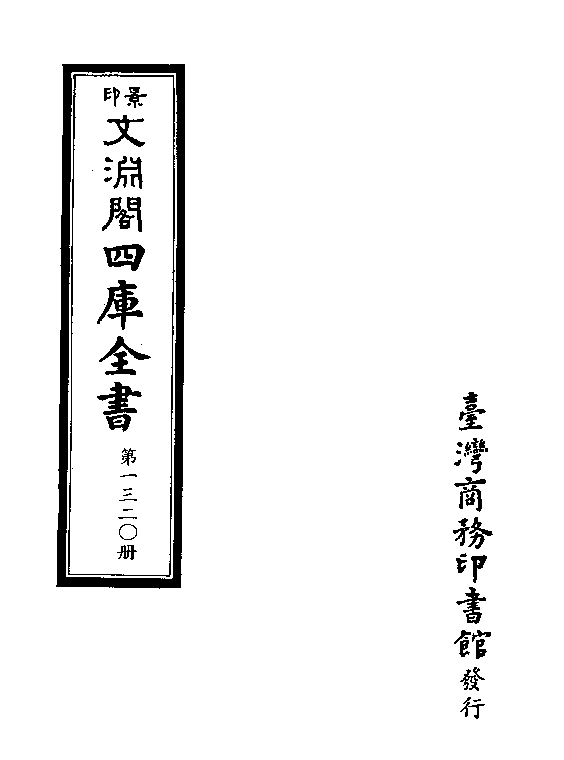 文渊阁四库全书 第1320册 集部.第259册.pdf 第4页