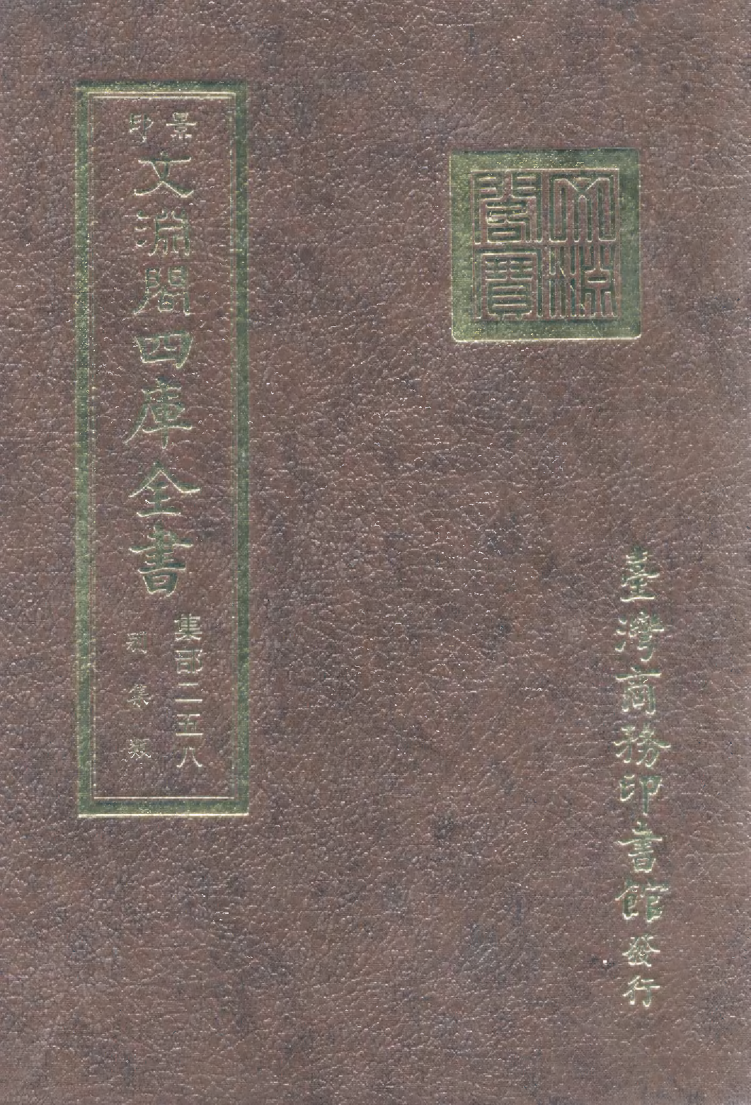 文渊阁四库全书 第1319册 集部.第258册.pdf 第1页