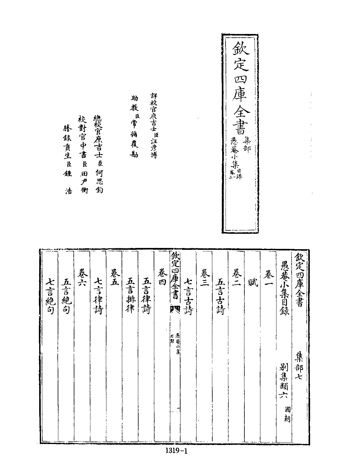 文渊阁四库全书 第1319册 集部.第258册.pdf 第6页