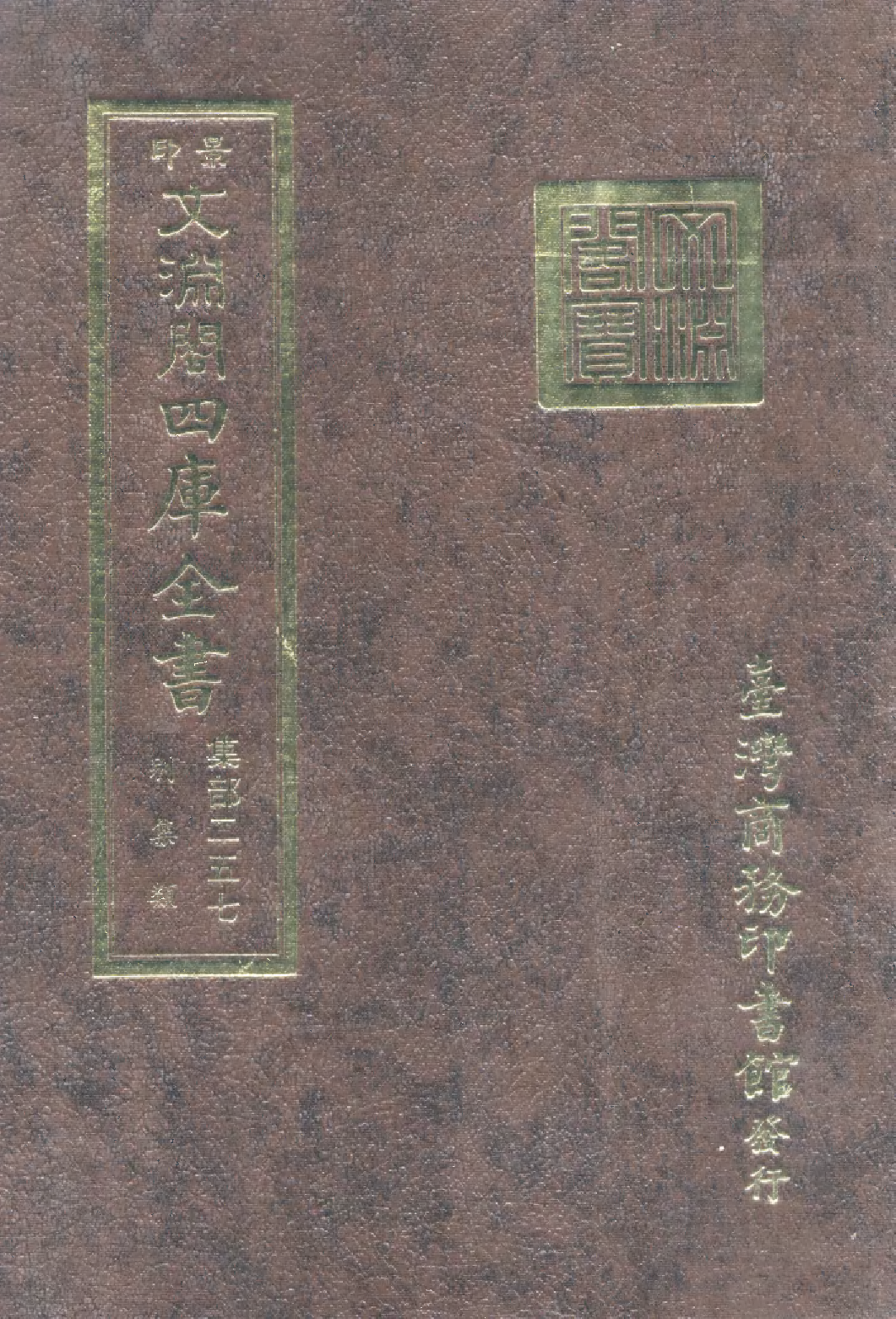 文渊阁四库全书 第1318册 集部.第257册.pdf 第1页
