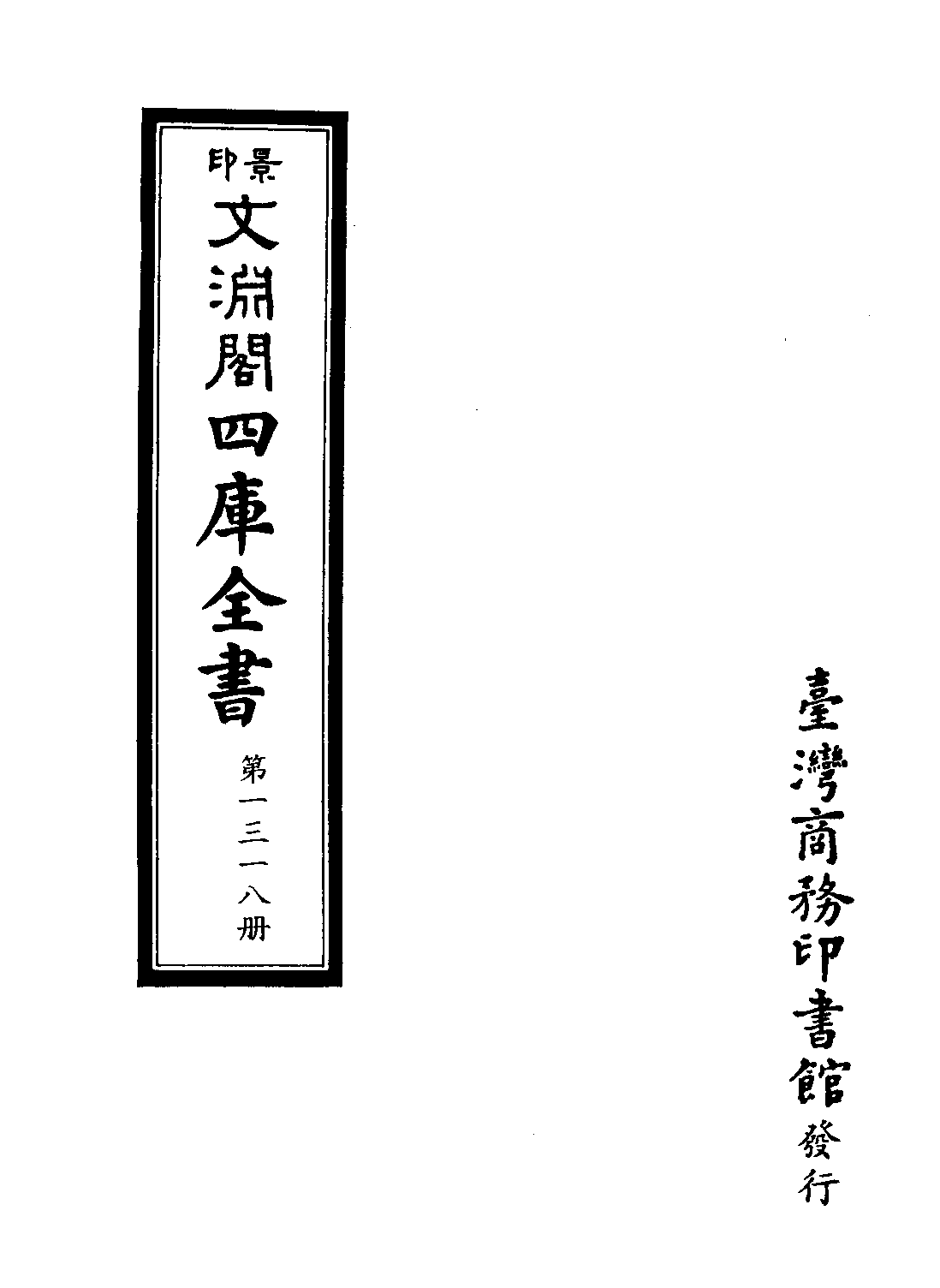 文渊阁四库全书 第1318册 集部.第257册.pdf 第4页