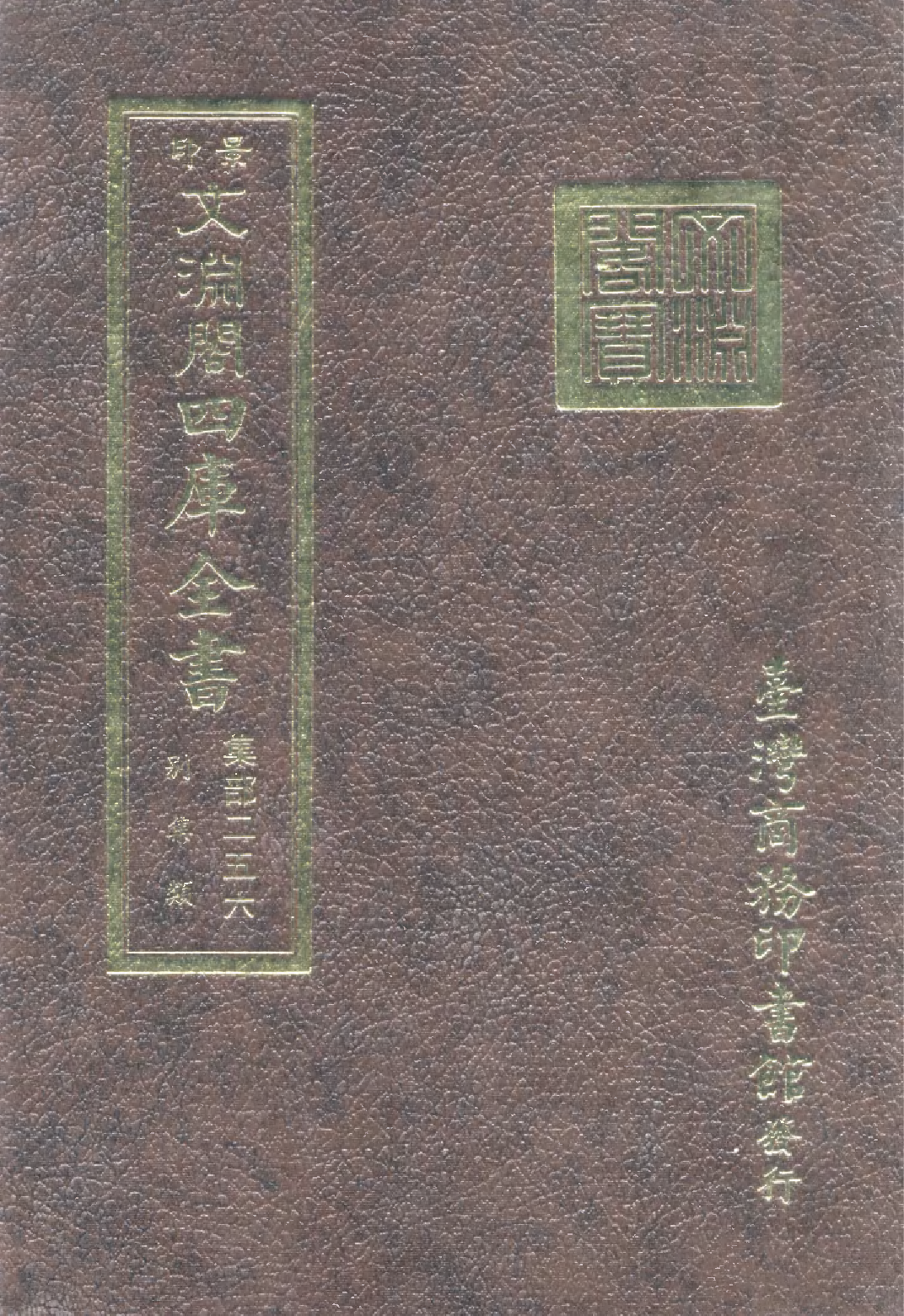 文渊阁四库全书 第1317册 集部.第256册.pdf 第1页
