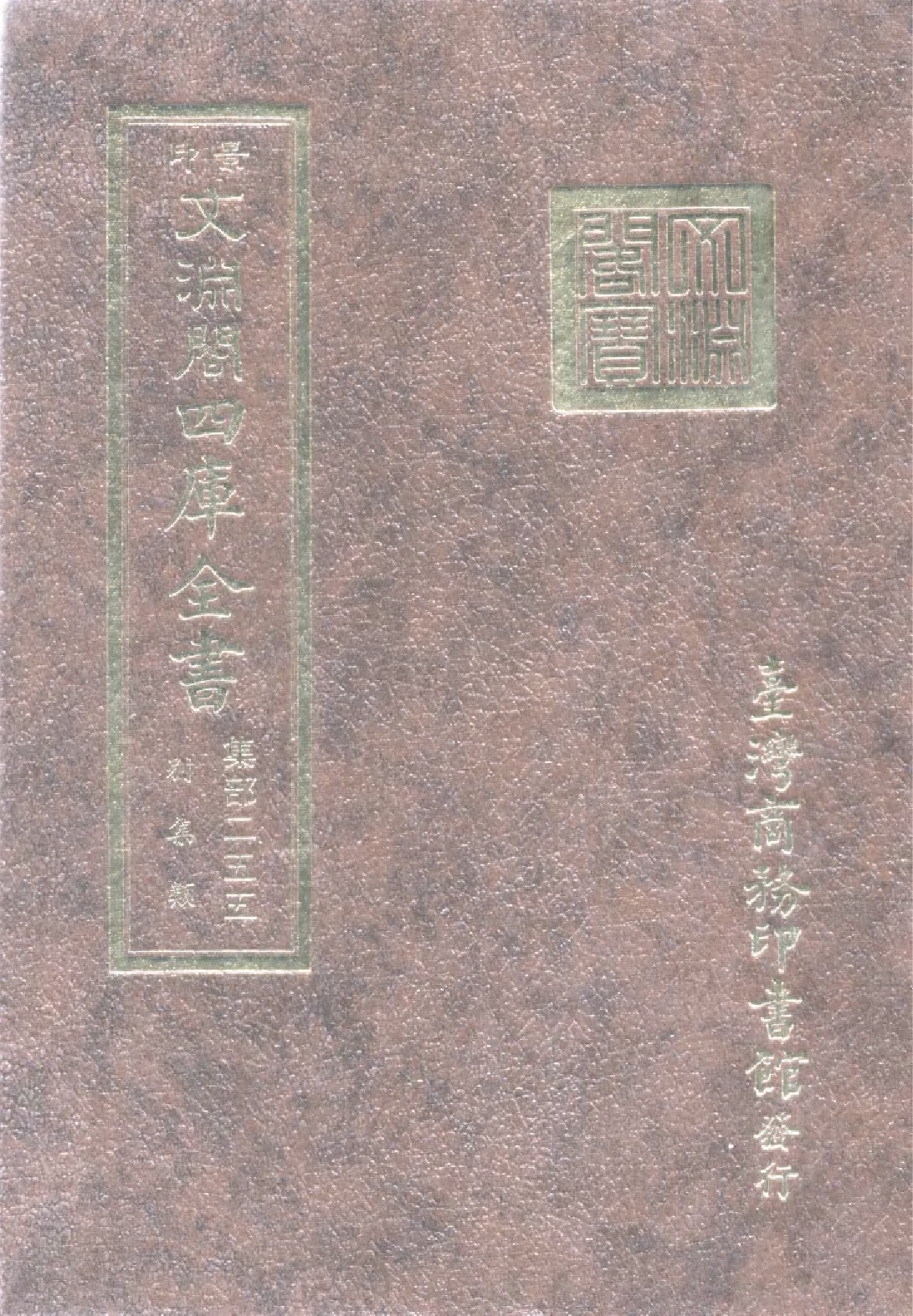 文渊阁四库全书 第1316册 集部.第255册.pdf 第1页