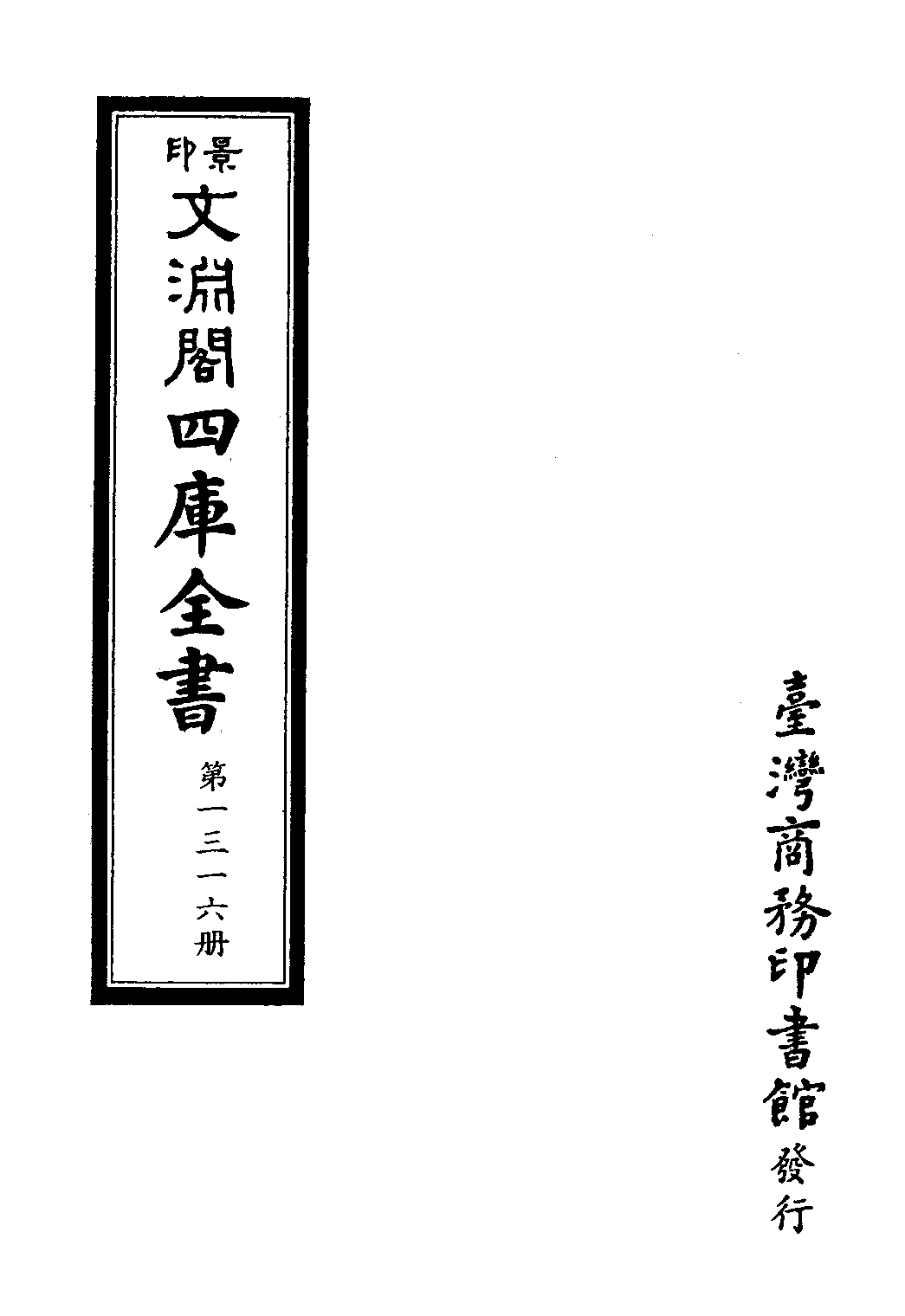 文渊阁四库全书 第1316册 集部.第255册.pdf 第4页