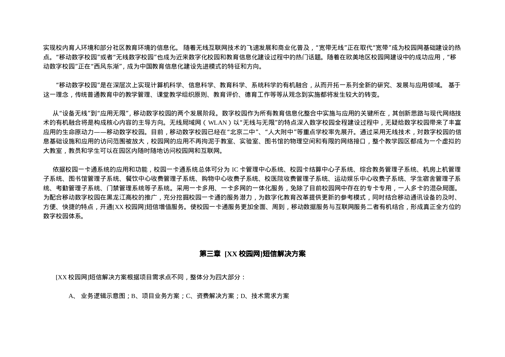 XX校园网“一卡通”短信增值合作.doc 第3页