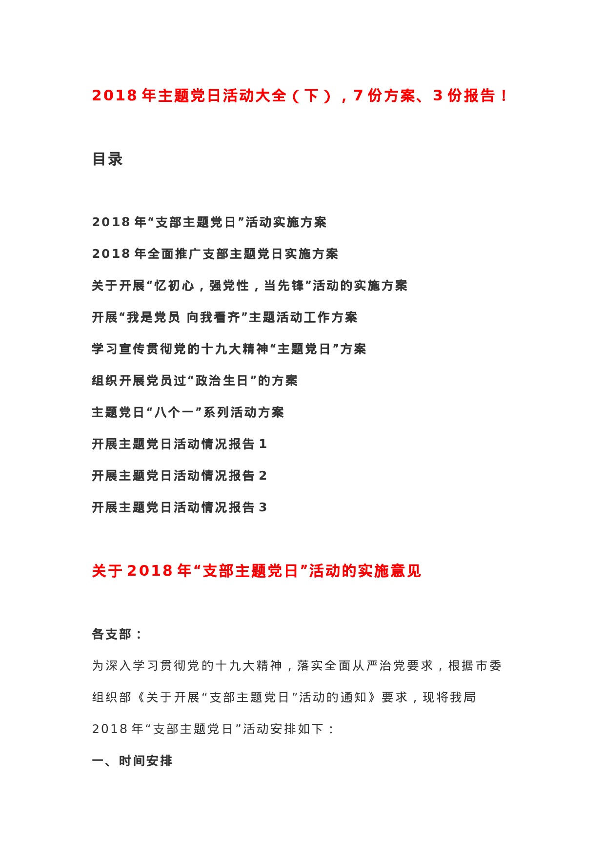 超经典！XX年主题党日活动大全（下），7份方案、3份报告！.docx 第1页