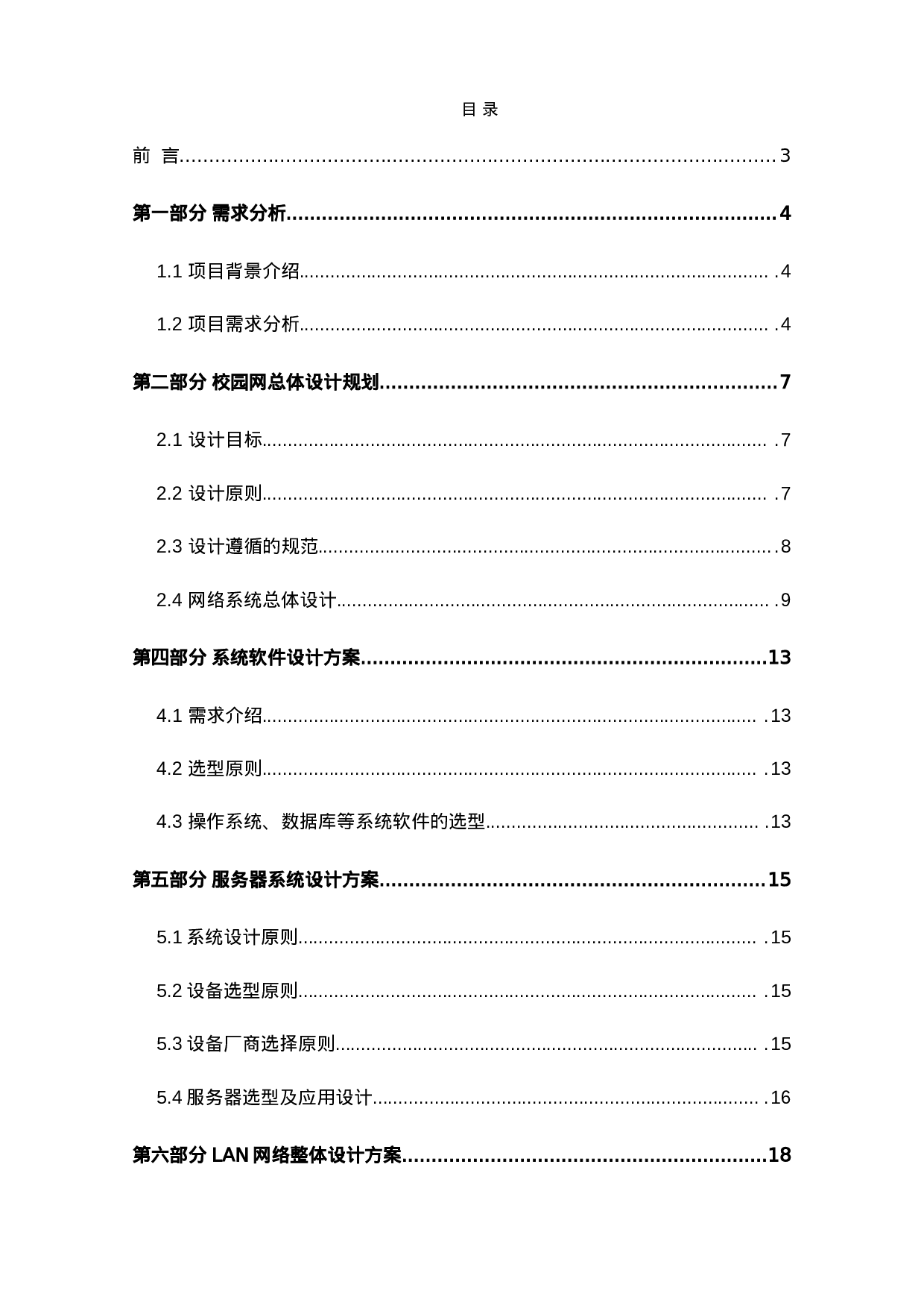 XX外国语学校校园网络系统解决方案及设备报价.doc 第1页