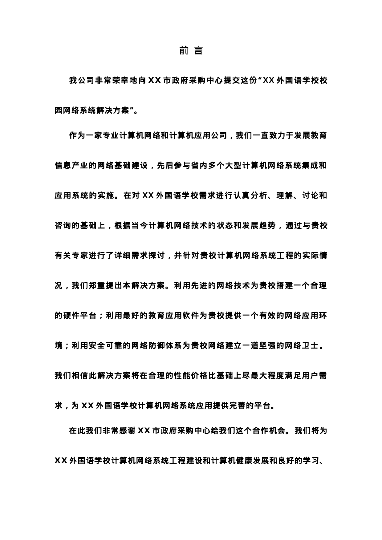 XX外国语学校校园网络系统解决方案及设备报价.doc 第4页