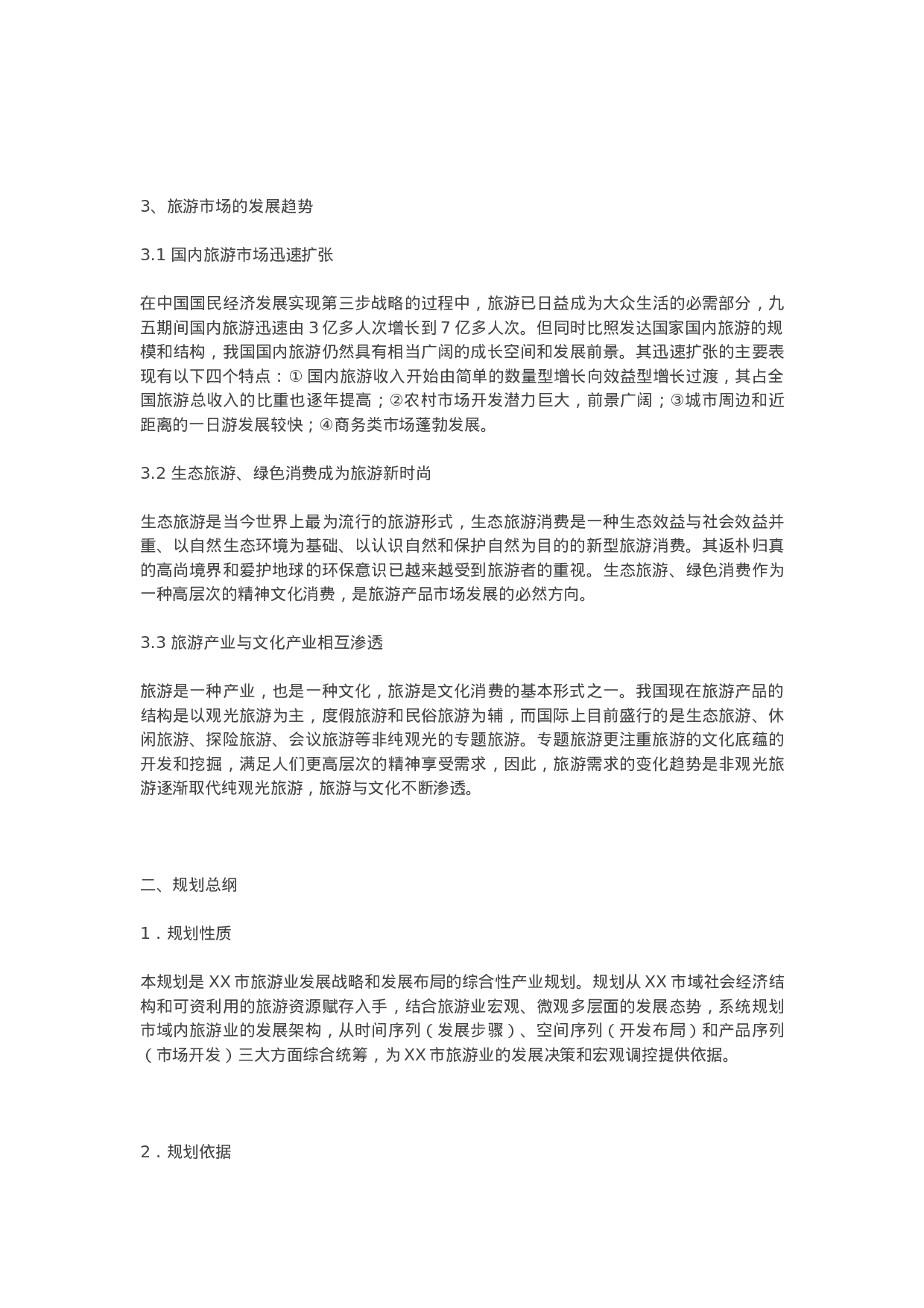 XX市总体规划.doc 第2页