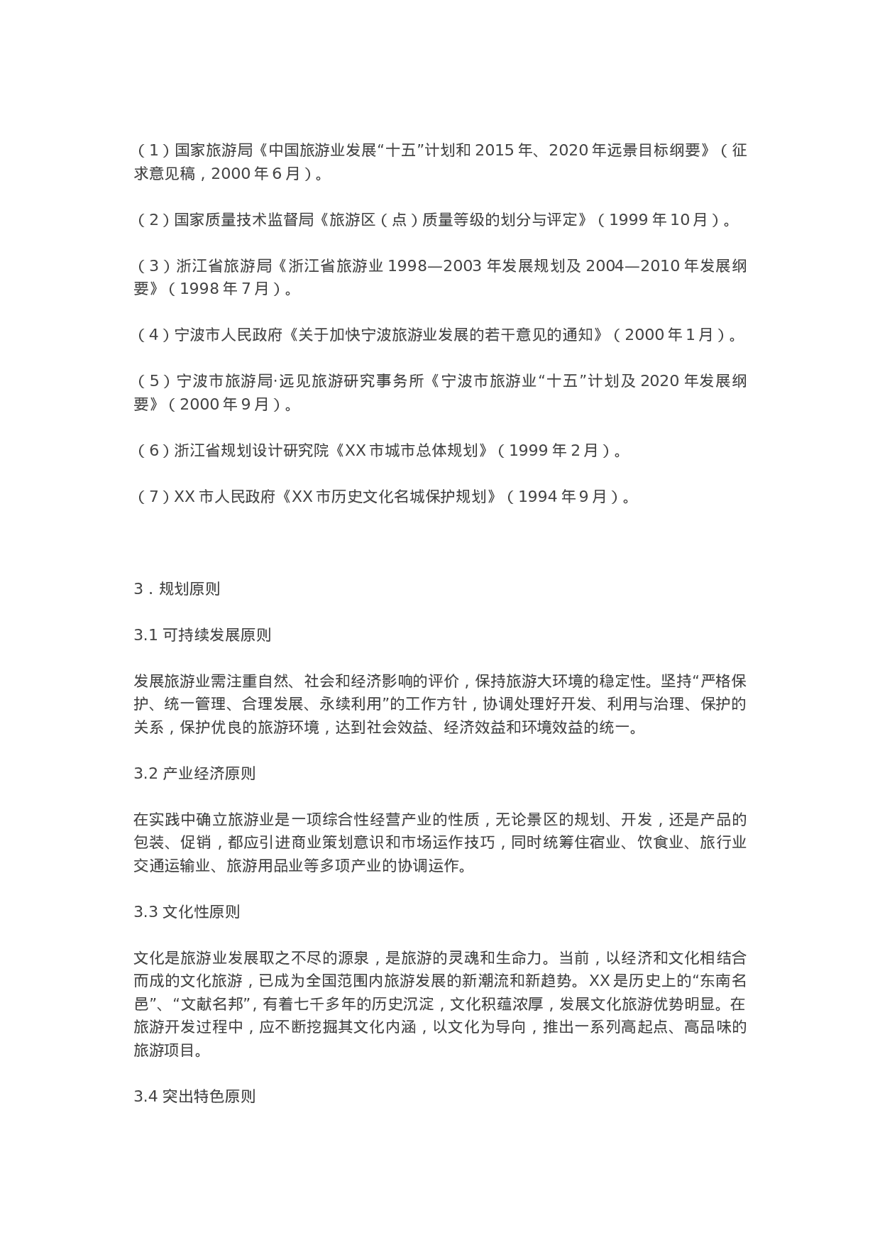 XX市总体规划.doc 第3页