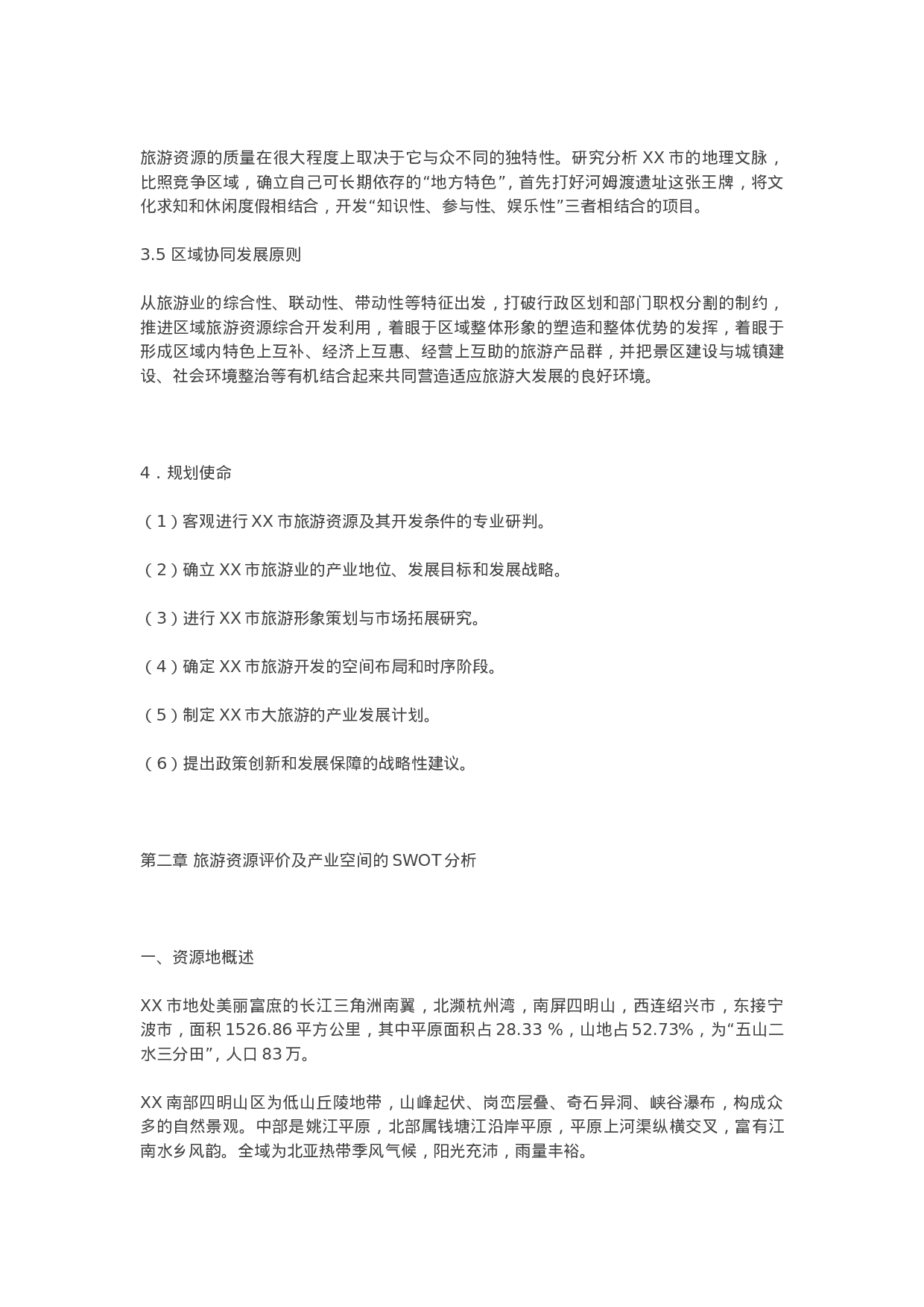 XX市总体规划.doc 第4页