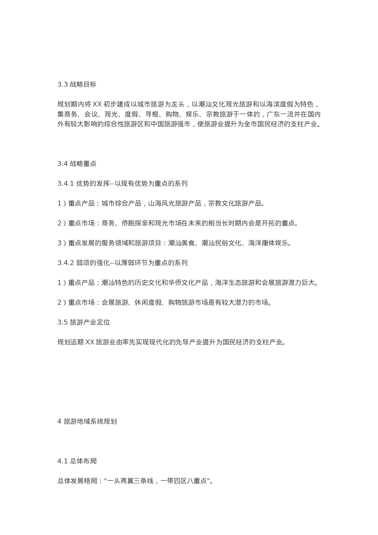 XX市旅游发展规划(纲要)(20XX-20XX年）.doc 第3页