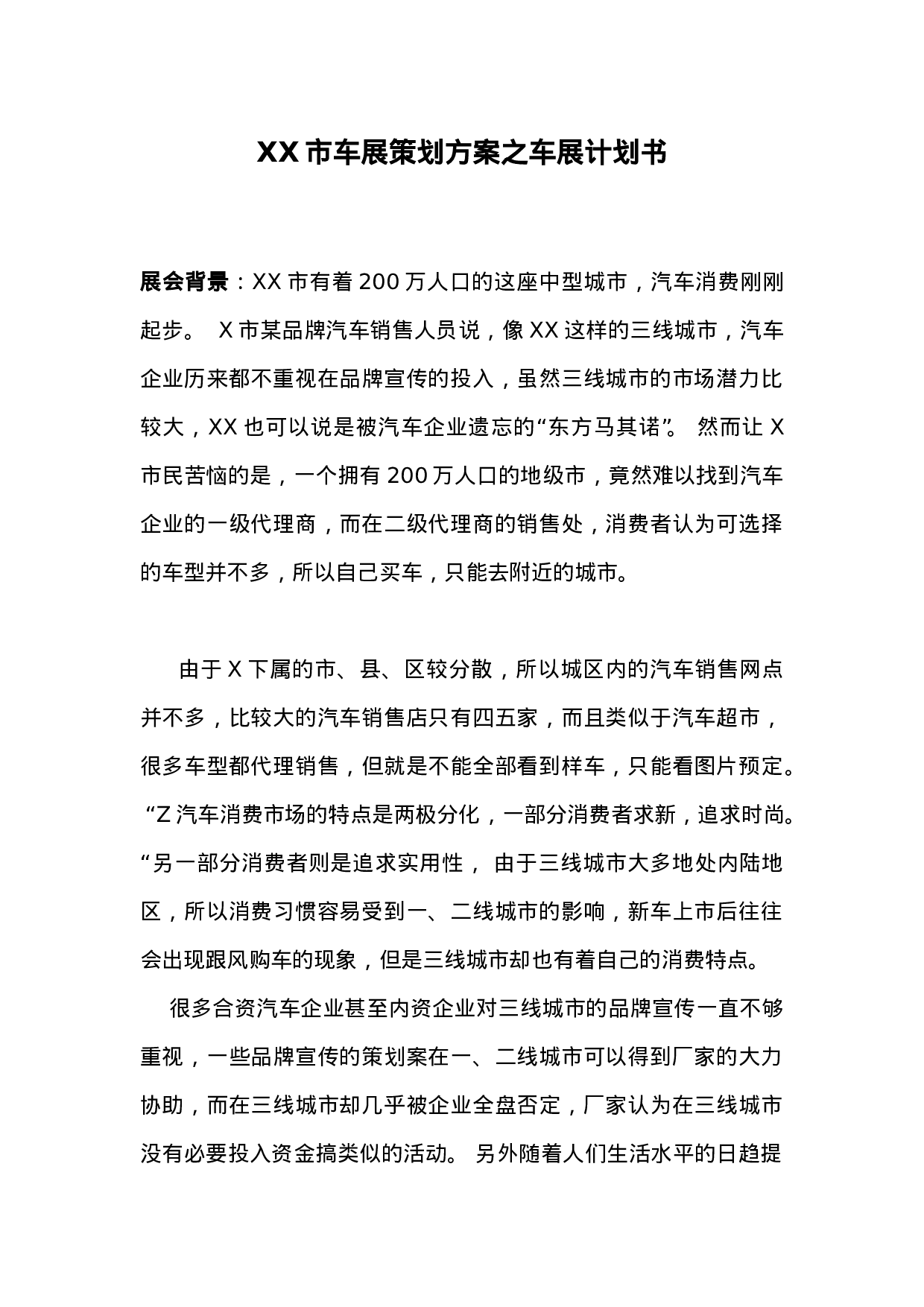 XX市车展策划方案之车展计划书.doc 第1页