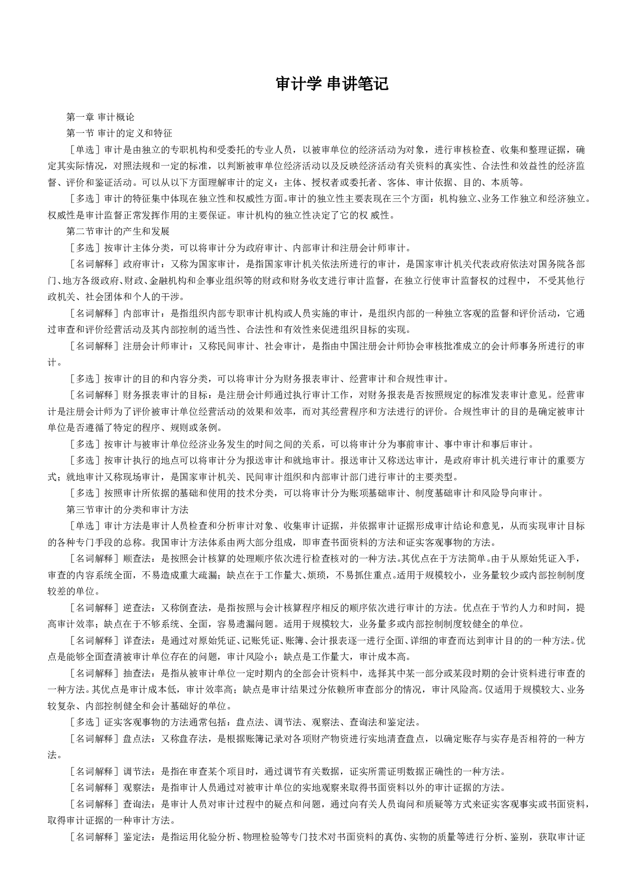 【章节 考前押题】00160 审计学 1.pdf 第1页