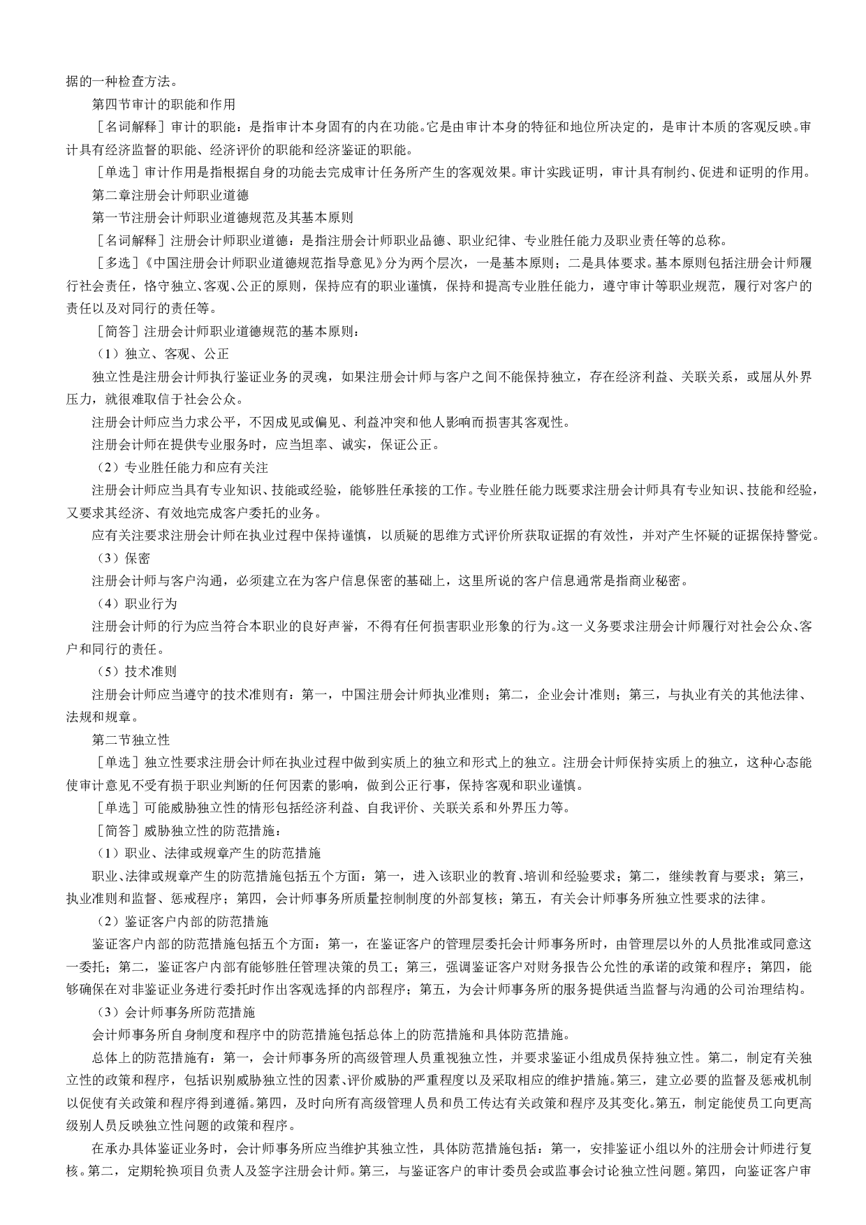 【章节 考前押题】00160 审计学 1.pdf 第2页