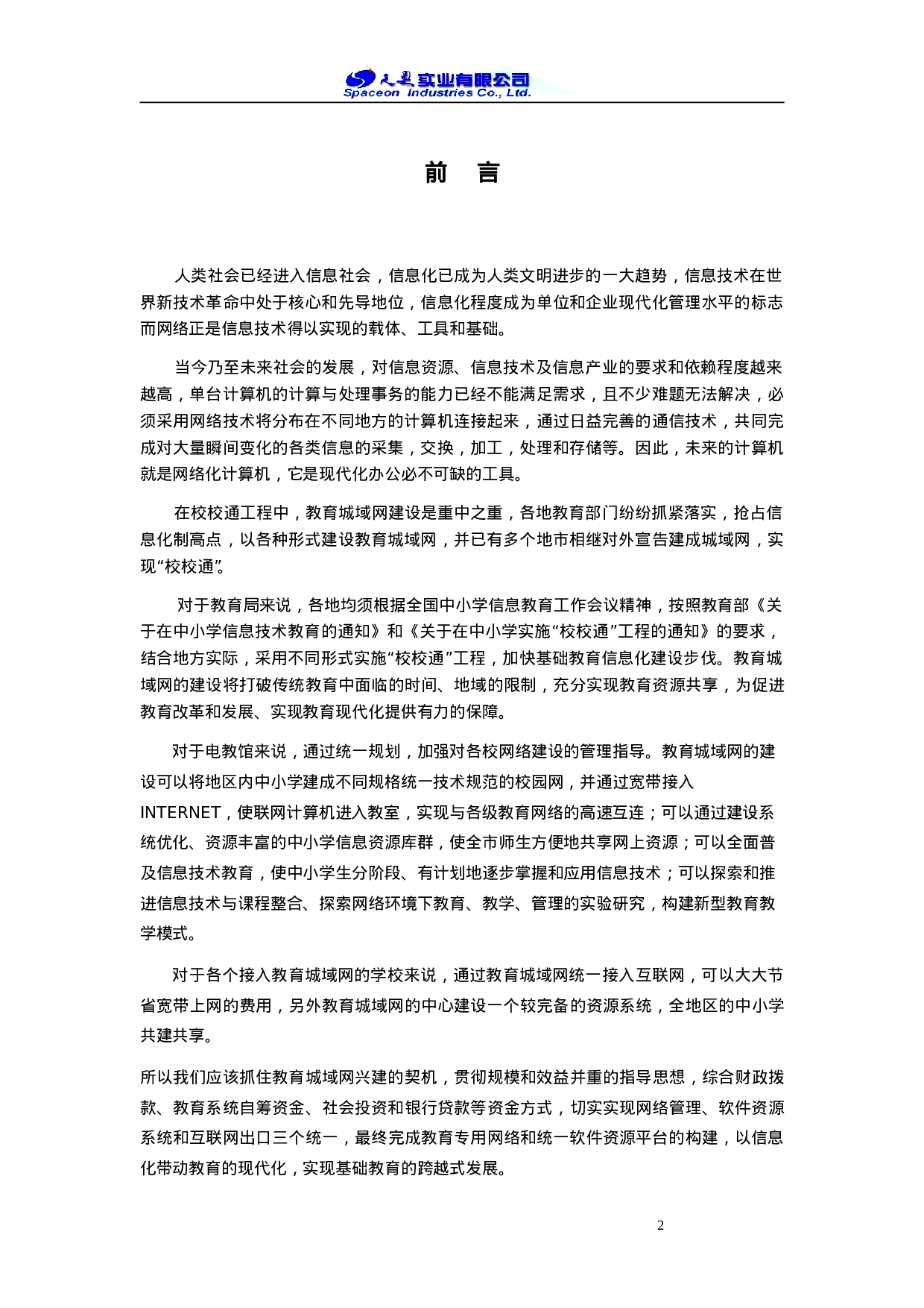 XX市XX教育局城域网建议书.doc 第3页