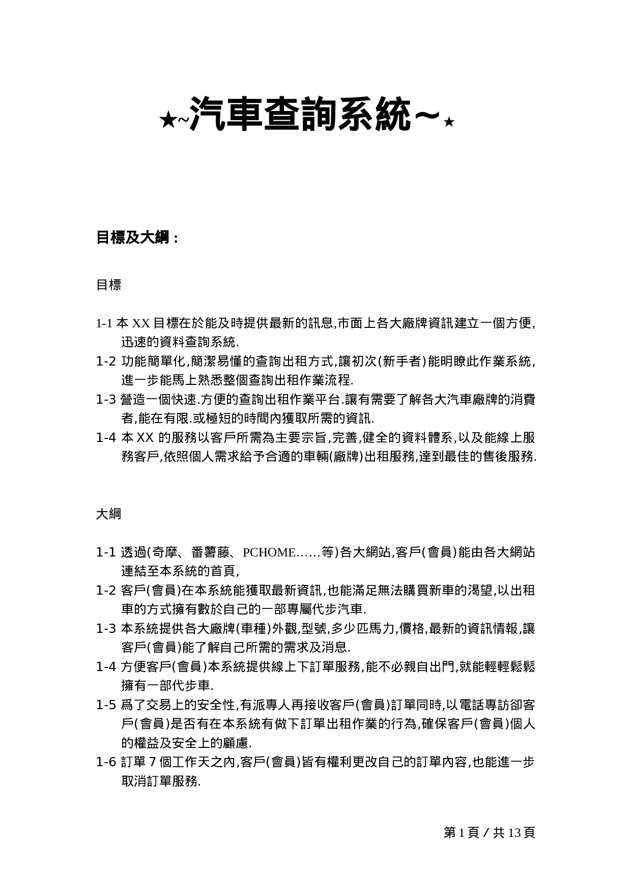 XX汽車查詢系統设计方案.doc 第1页