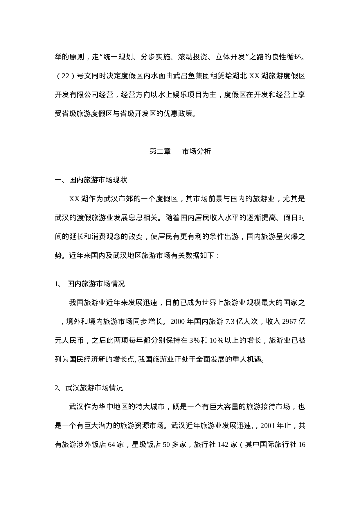 XX湖旅游度假区项目规划及投资分析书.doc 第6页