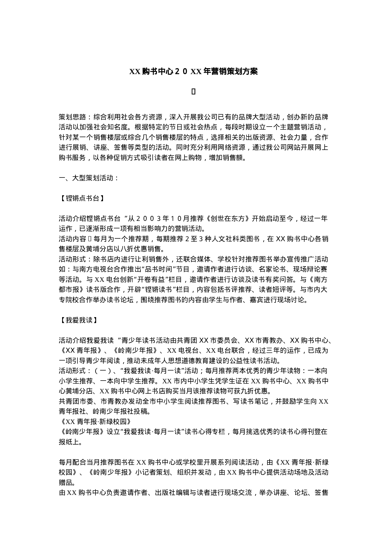XX购书中心20XX年营销策划方案.doc 第1页