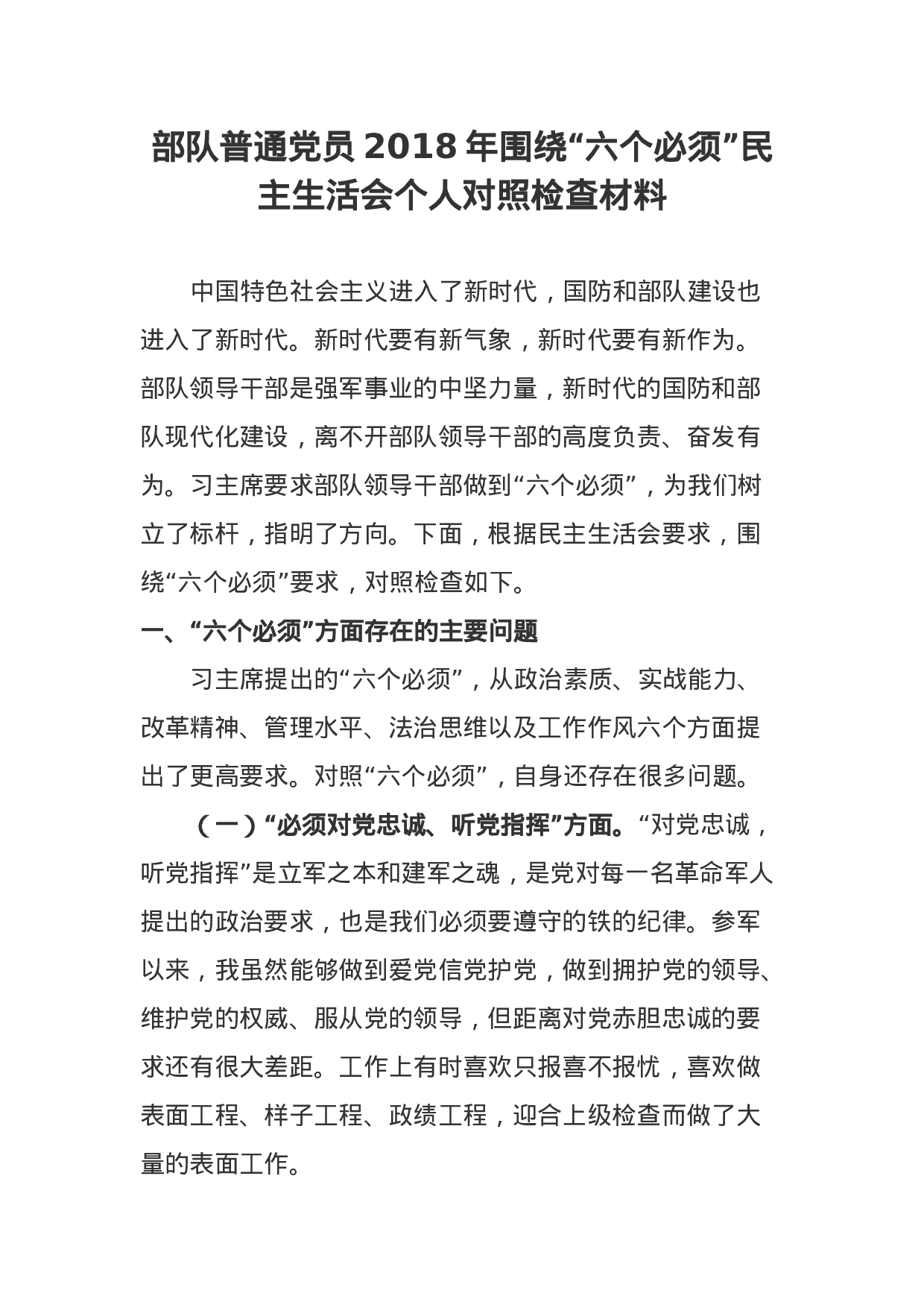 部队普通党员XX年围绕“六个必须”民主生活会个人对照检查材料.docx 第1页