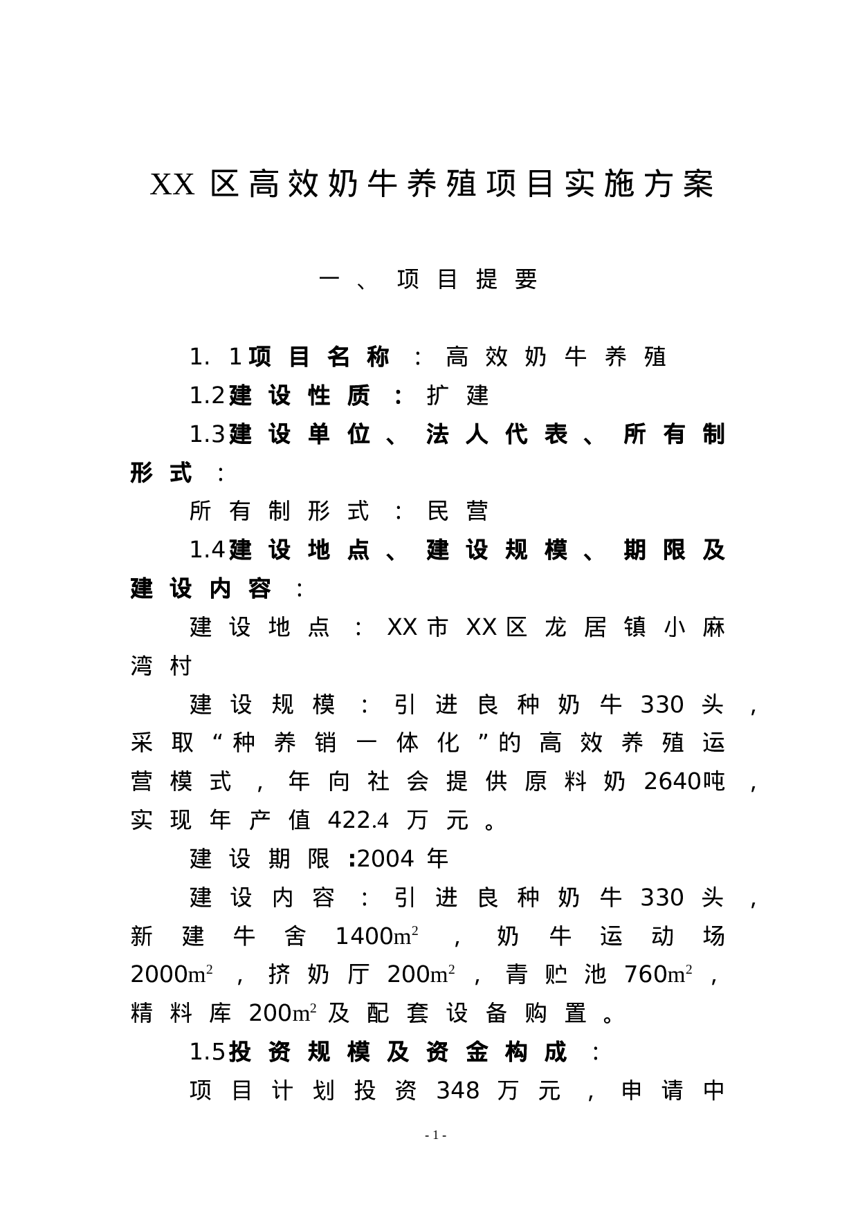 XX高效奶牛养殖项目实施方案.doc 第1页