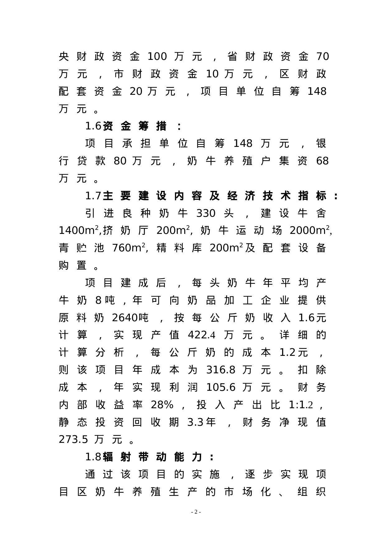 XX高效奶牛养殖项目实施方案.doc 第2页