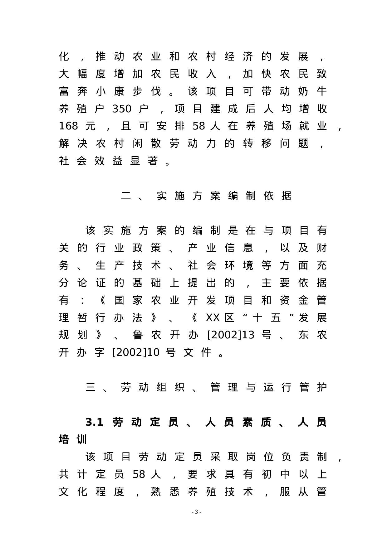 XX高效奶牛养殖项目实施方案.doc 第3页