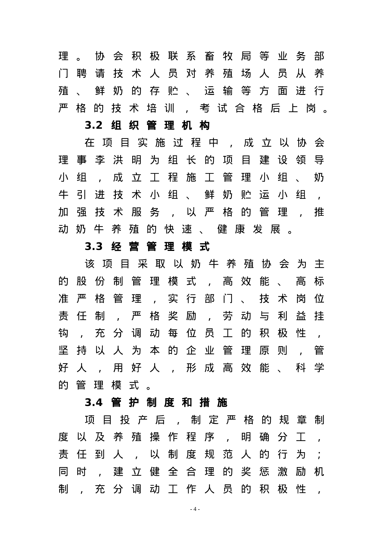 XX高效奶牛养殖项目实施方案.doc 第4页