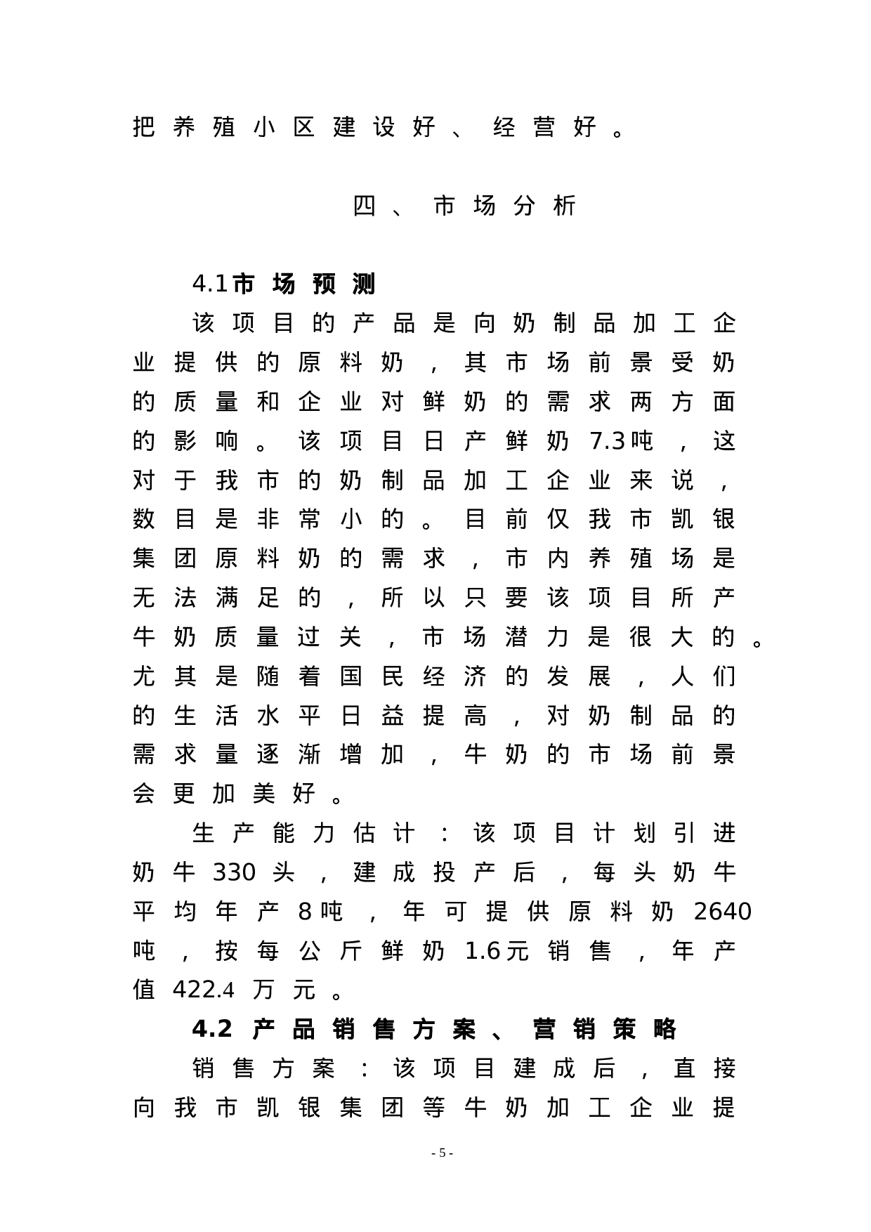 XX高效奶牛养殖项目实施方案.doc 第5页