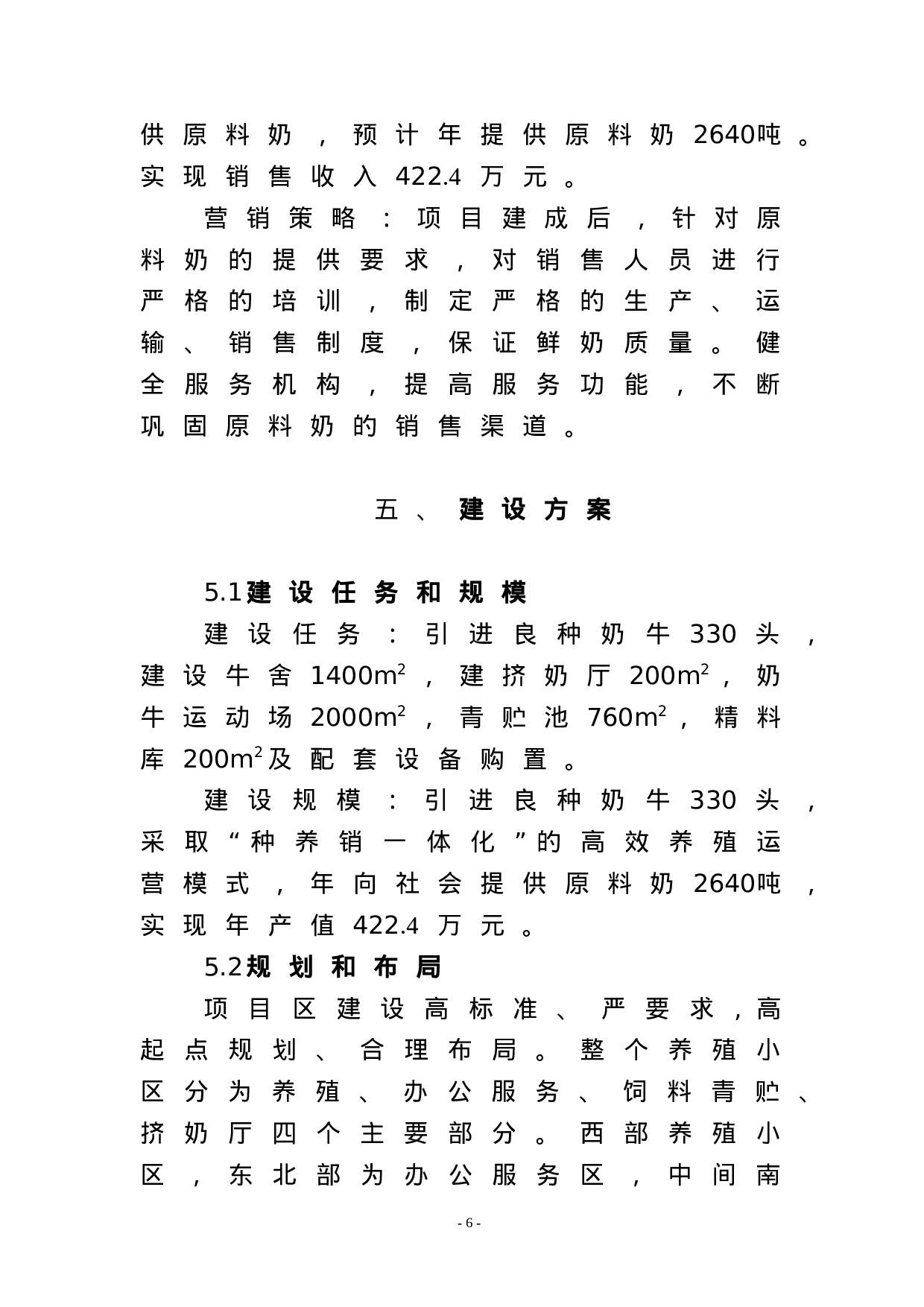 XX高效奶牛养殖项目实施方案.doc 第6页