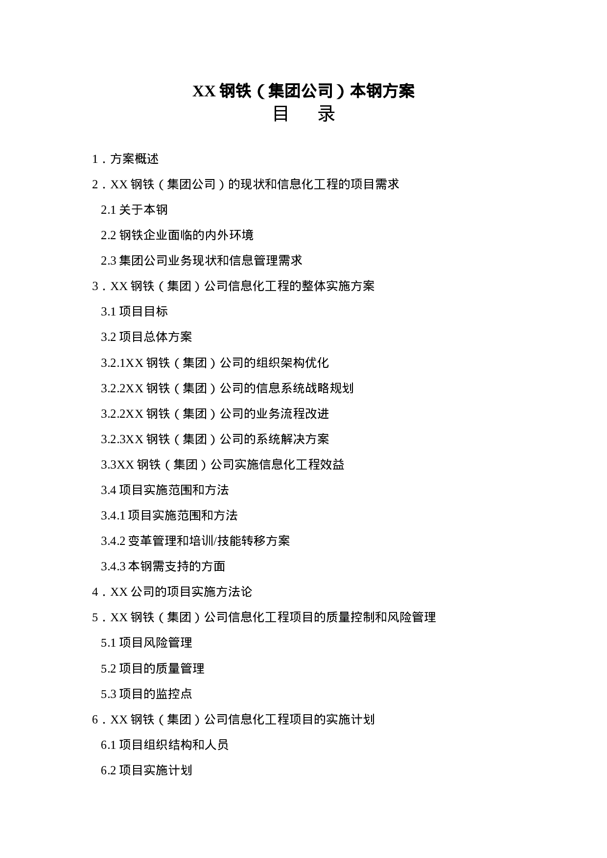 XX钢铁（集团公司）本钢方案.doc 第1页