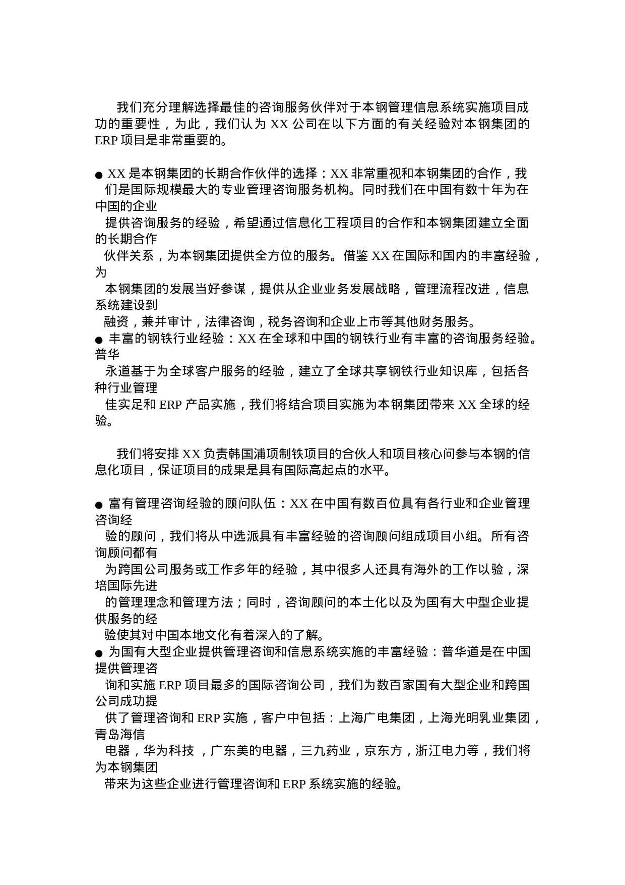 XX钢铁（集团公司）本钢方案.doc 第4页