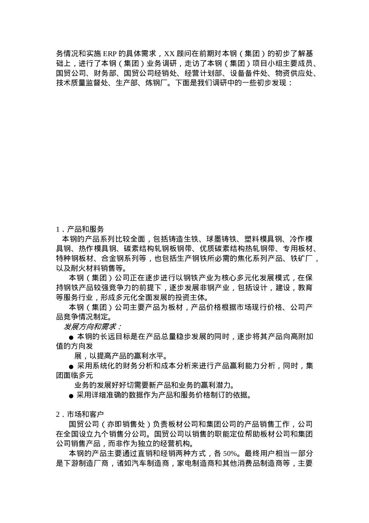 XX钢铁（集团公司）本钢方案.doc 第6页