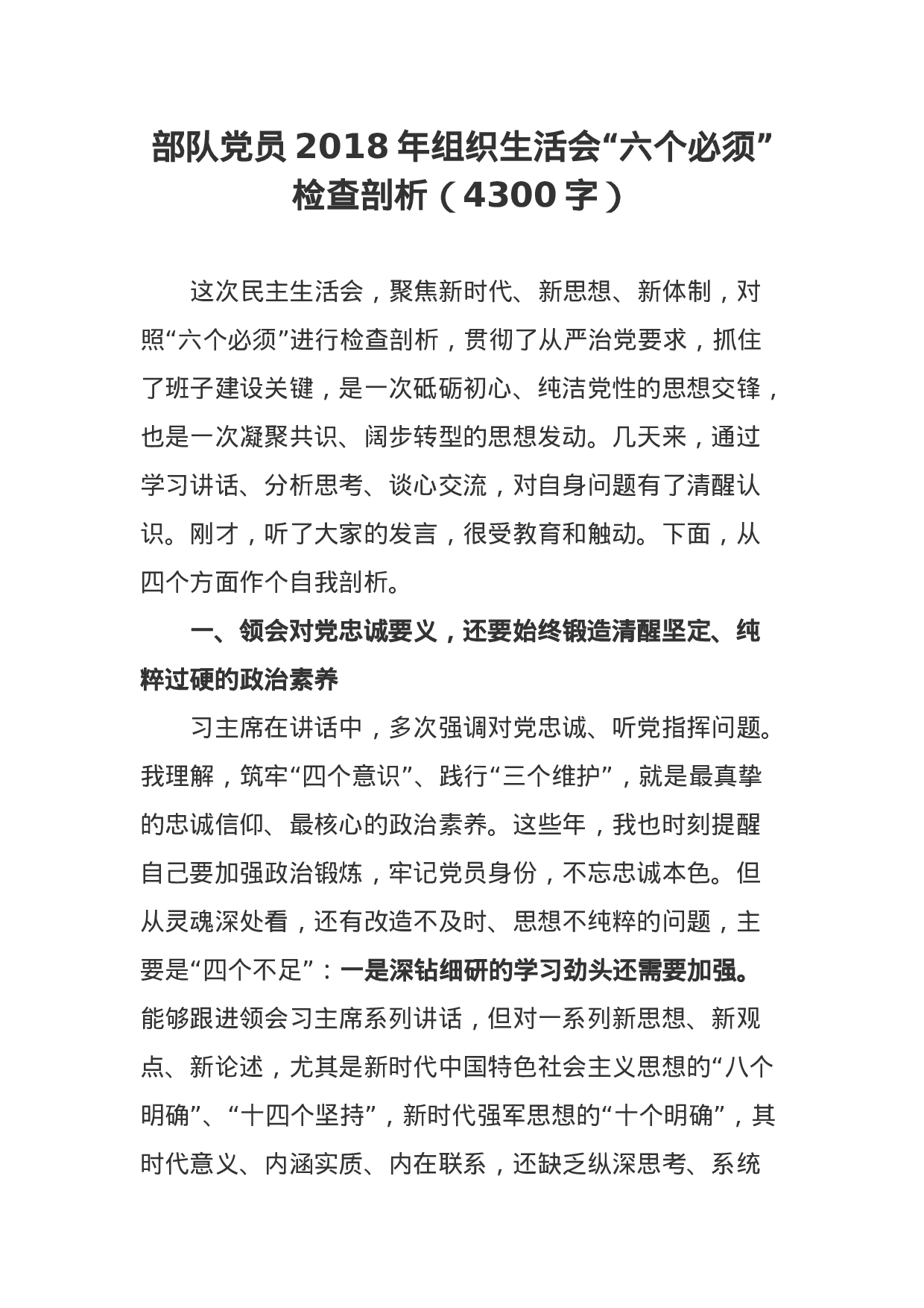 部队党员XX年组织生活会“六个必须”检查剖析（4300字）.docx 第1页