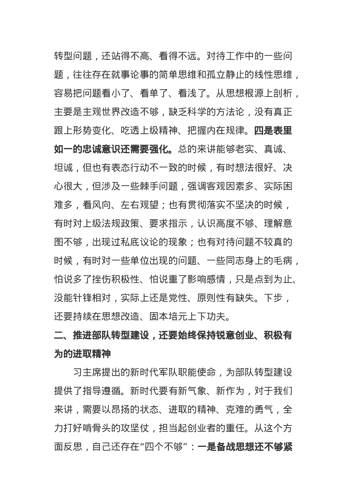 部队党员XX年组织生活会“六个必须”检查剖析（4300字）.docx 第3页