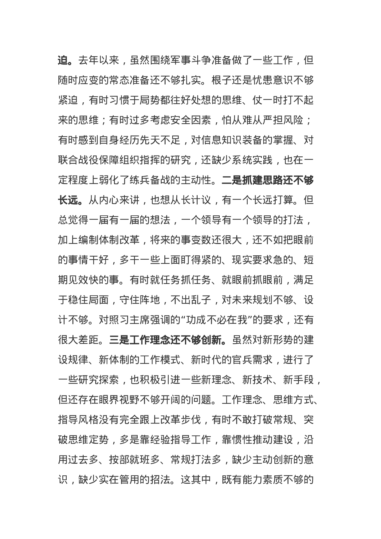 部队党员XX年组织生活会“六个必须”检查剖析（4300字）.docx 第4页