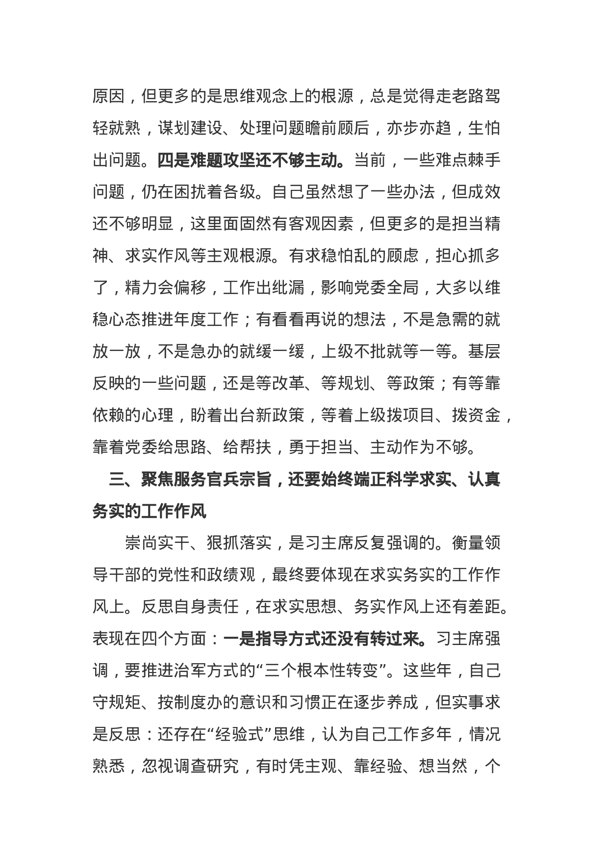 部队党员XX年组织生活会“六个必须”检查剖析（4300字）.docx 第5页