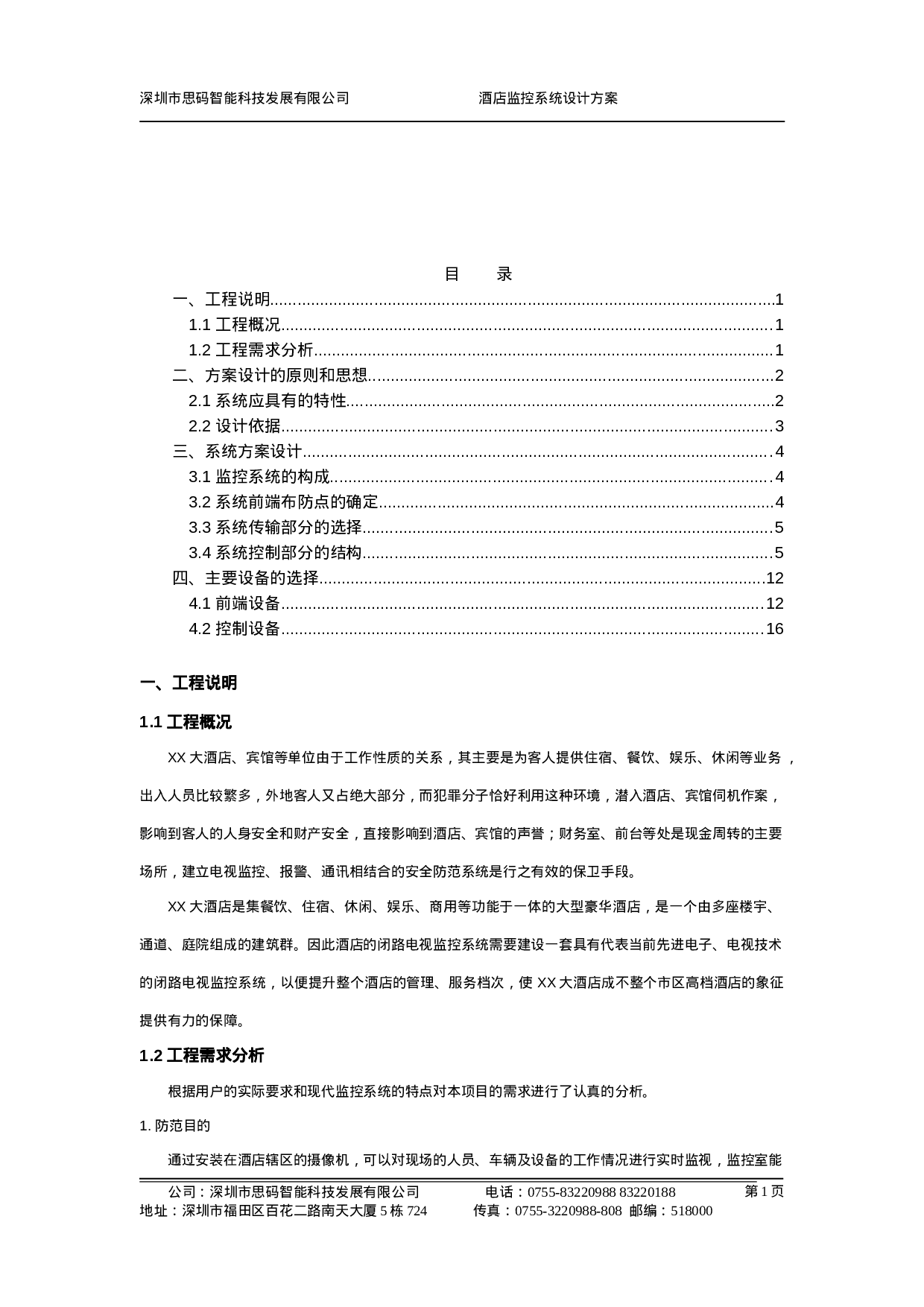 XX大酒店电视监控系统设计方案.doc 第2页
