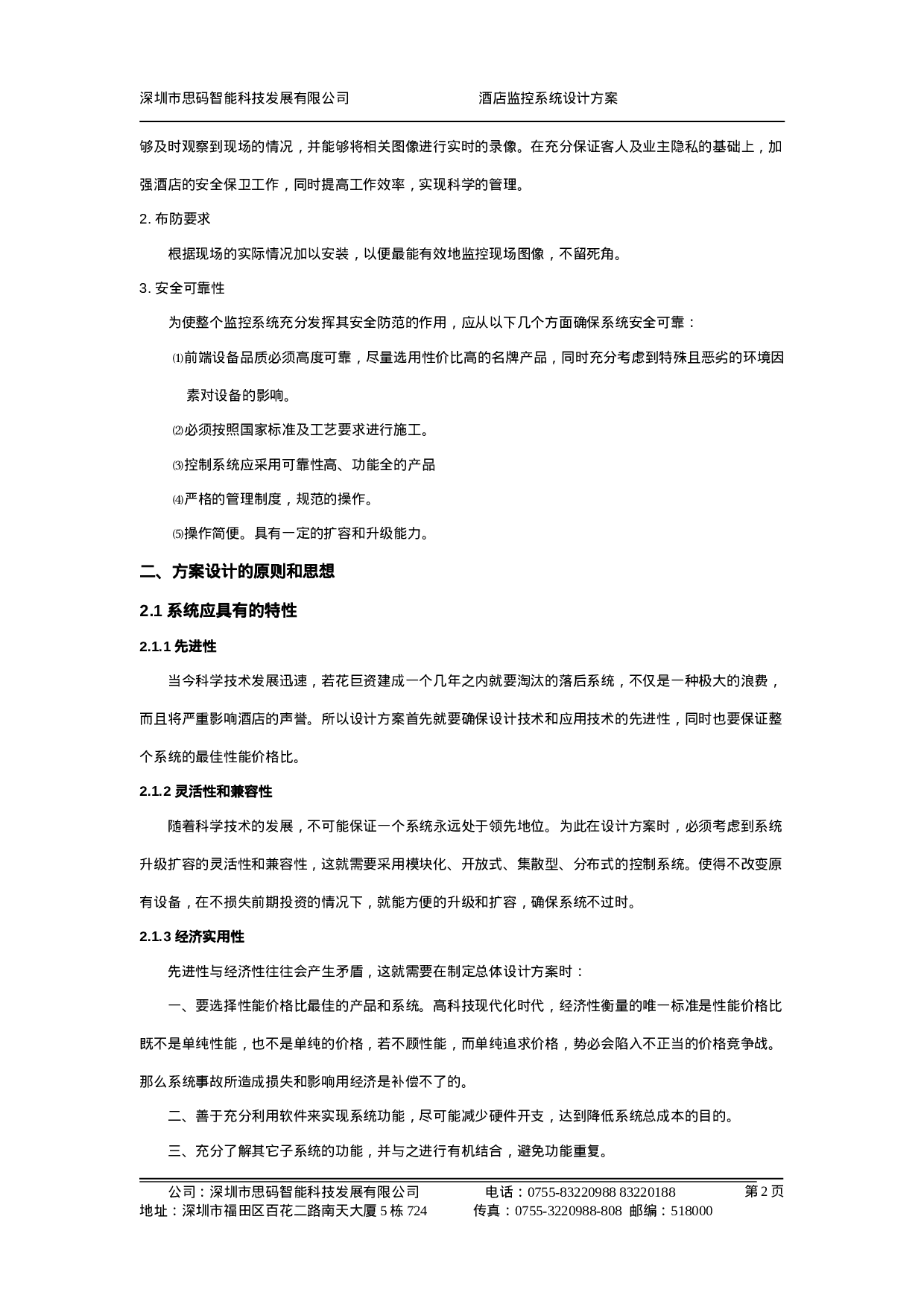 XX大酒店电视监控系统设计方案.doc 第3页