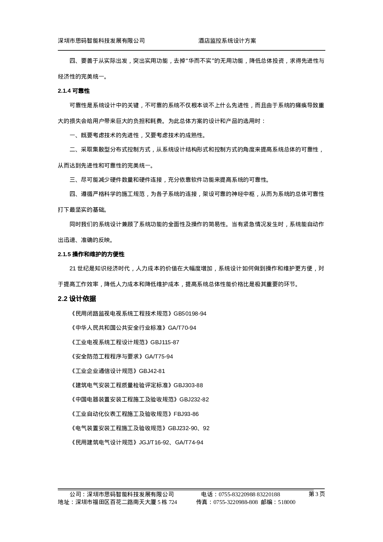 XX大酒店电视监控系统设计方案.doc 第4页