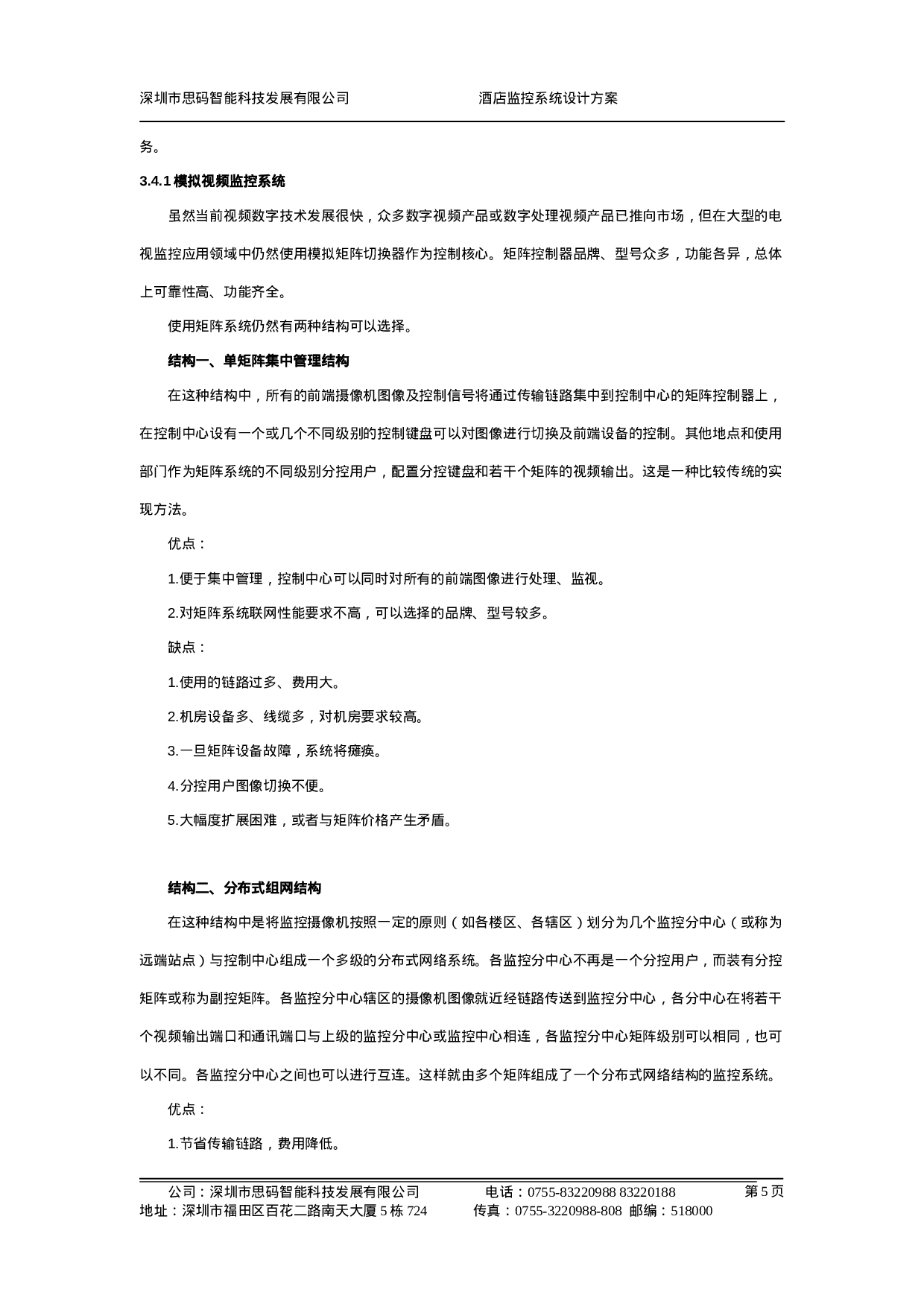 XX大酒店电视监控系统设计方案.doc 第6页