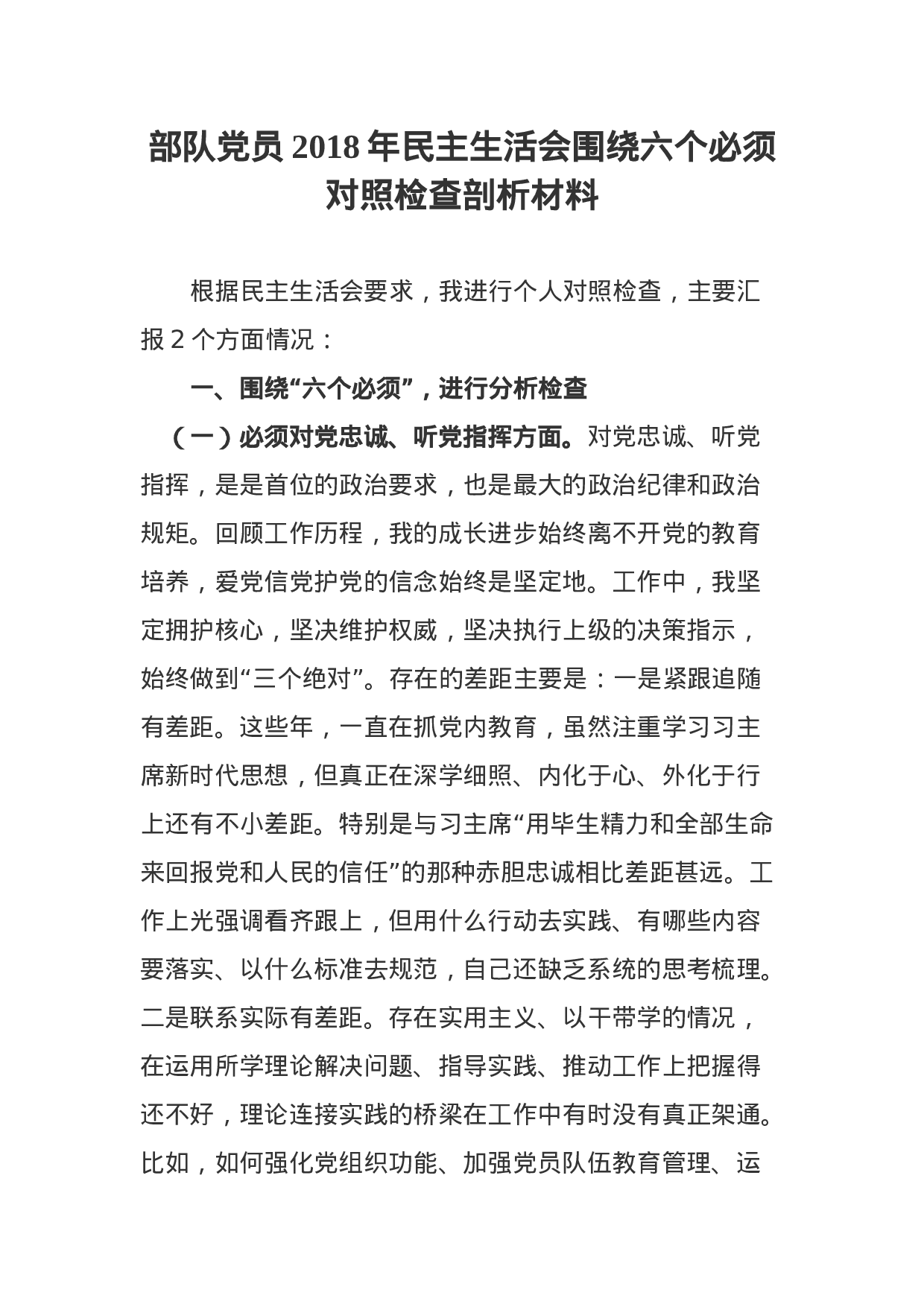部队党员XX年民主生活会围绕六个必须对照检查剖析材料.docx 第1页