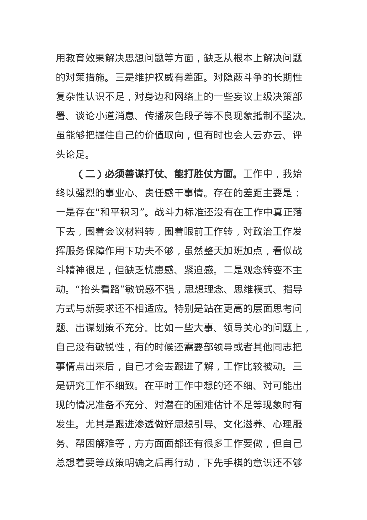 部队党员XX年民主生活会围绕六个必须对照检查剖析材料.docx 第2页