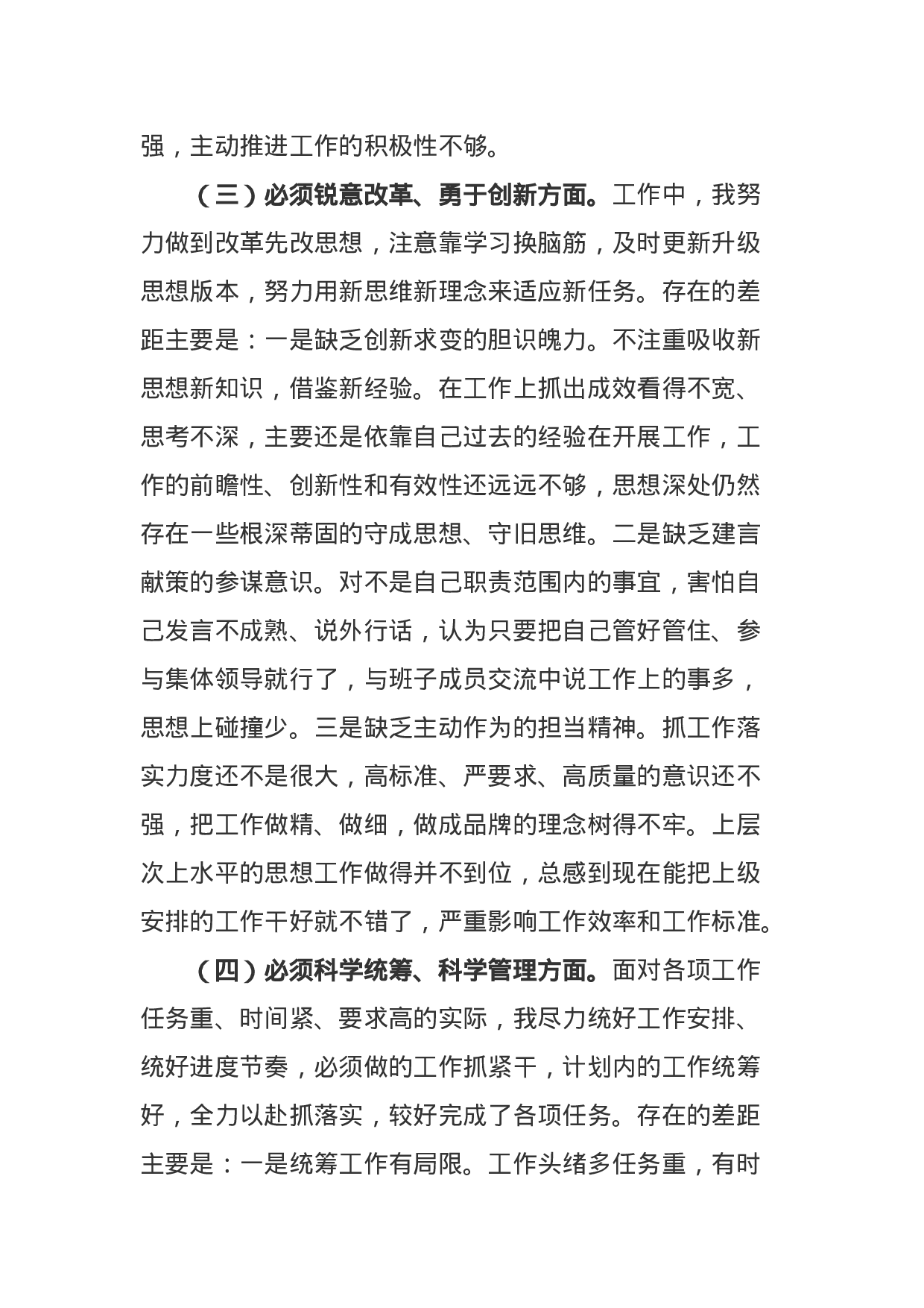部队党员XX年民主生活会围绕六个必须对照检查剖析材料.docx 第3页