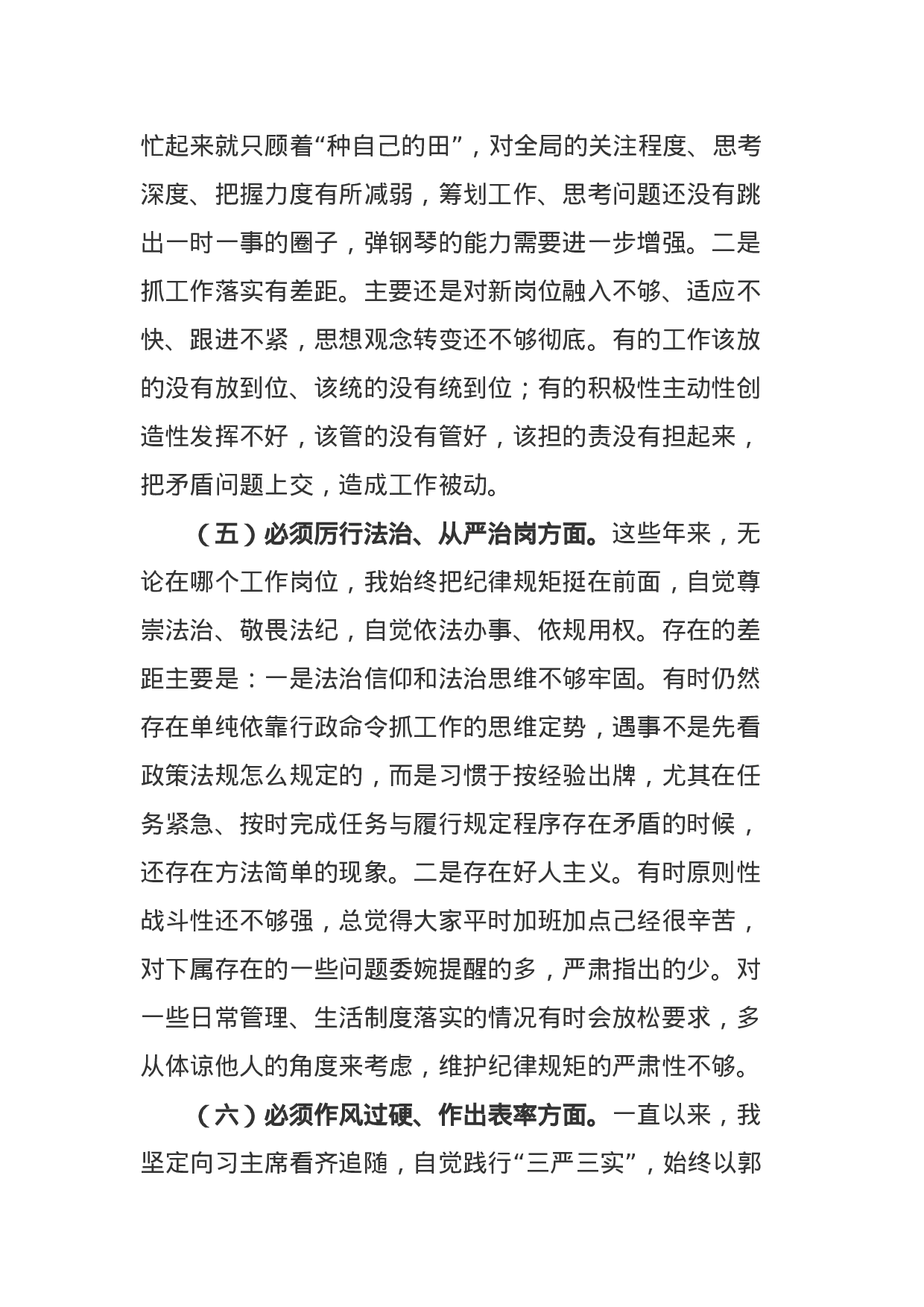 部队党员XX年民主生活会围绕六个必须对照检查剖析材料.docx 第4页
