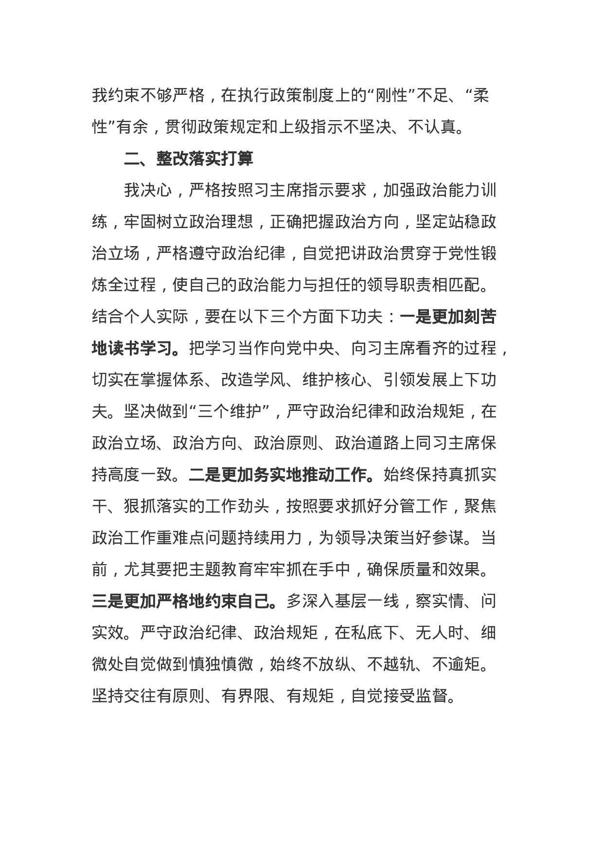 部队党员XX年民主生活会围绕六个必须对照检查剖析材料.docx 第6页