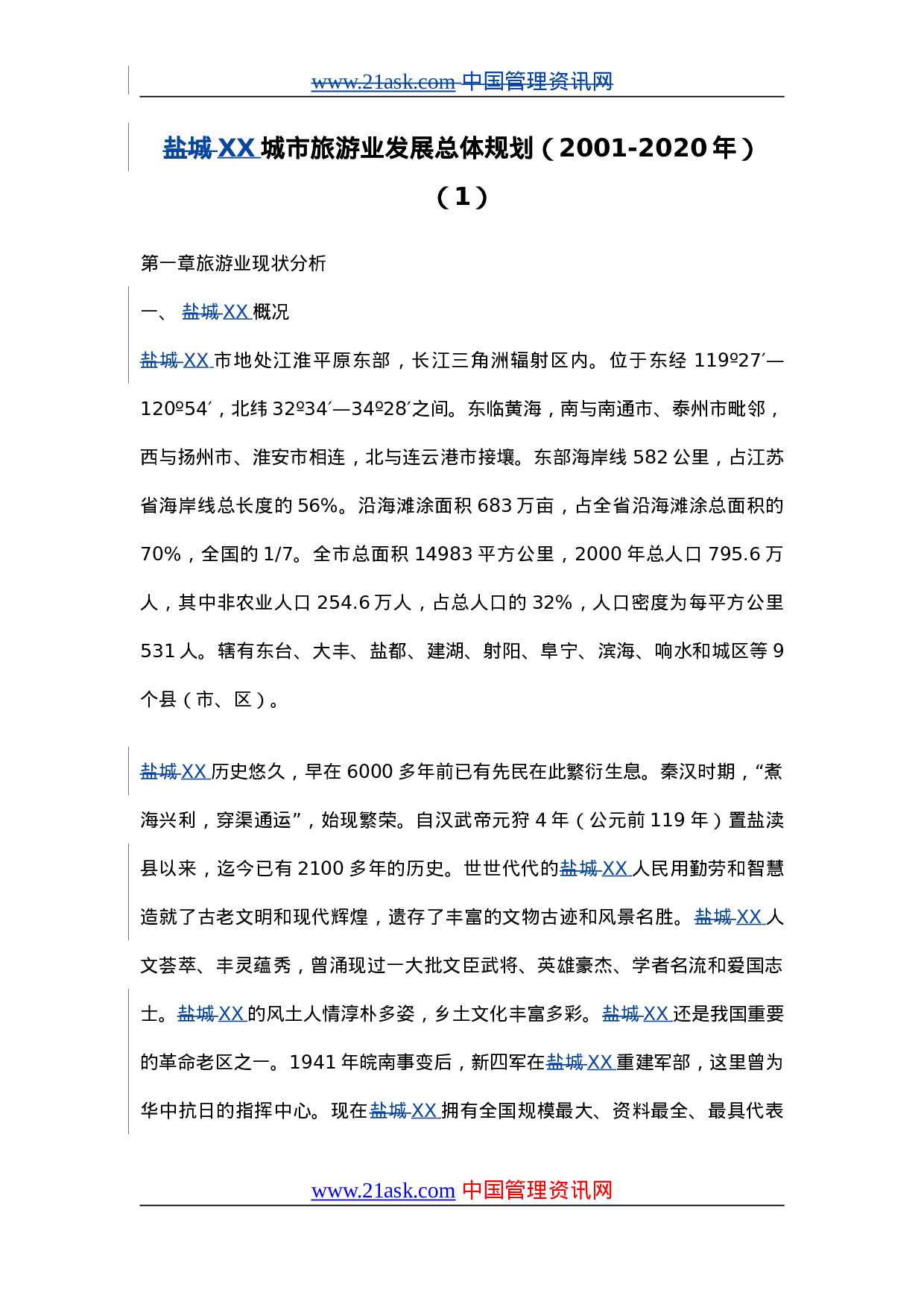 XX城市旅游业发展总体规划（20XX-20XX年）.doc 第1页