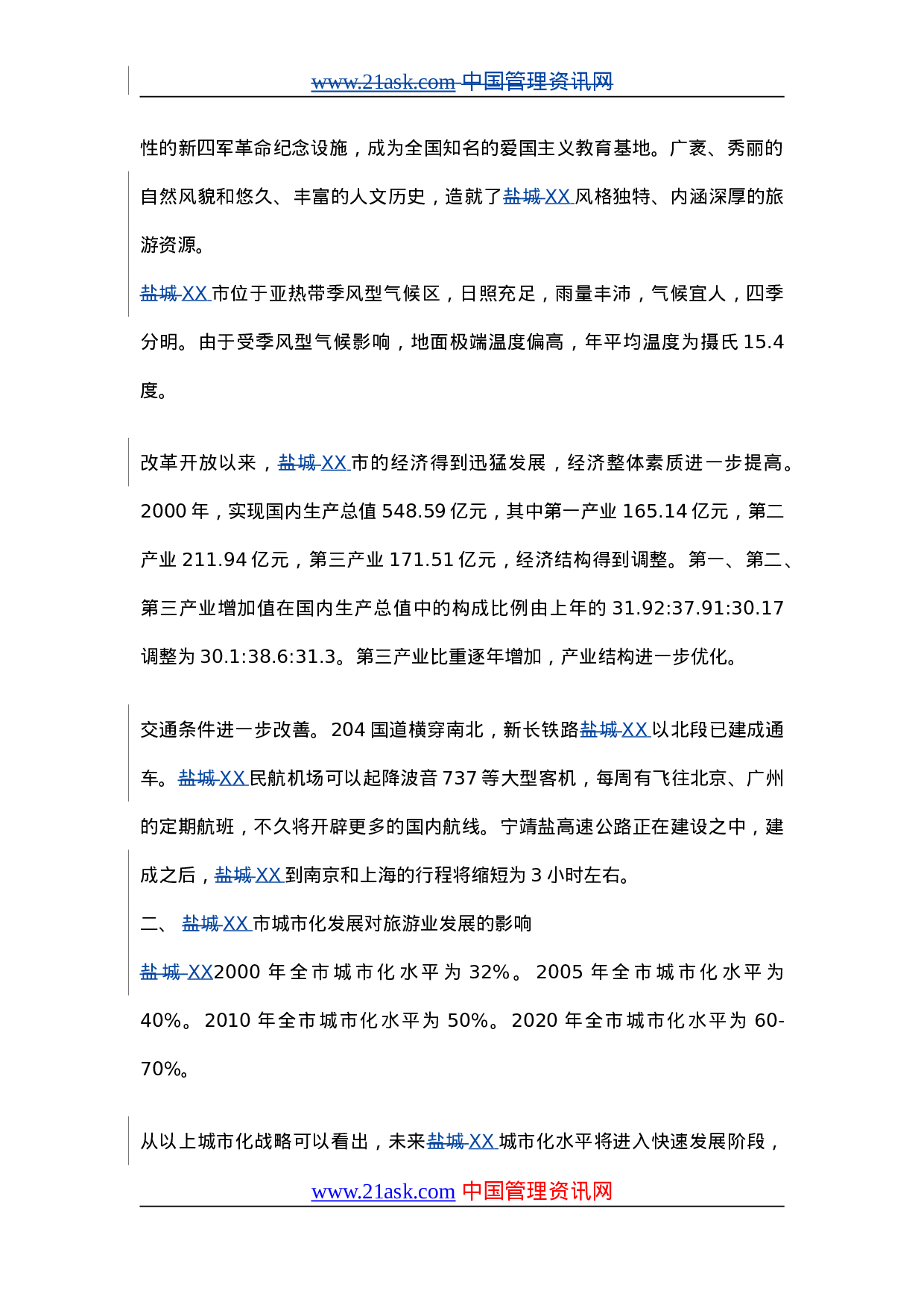 XX城市旅游业发展总体规划（20XX-20XX年）.doc 第2页