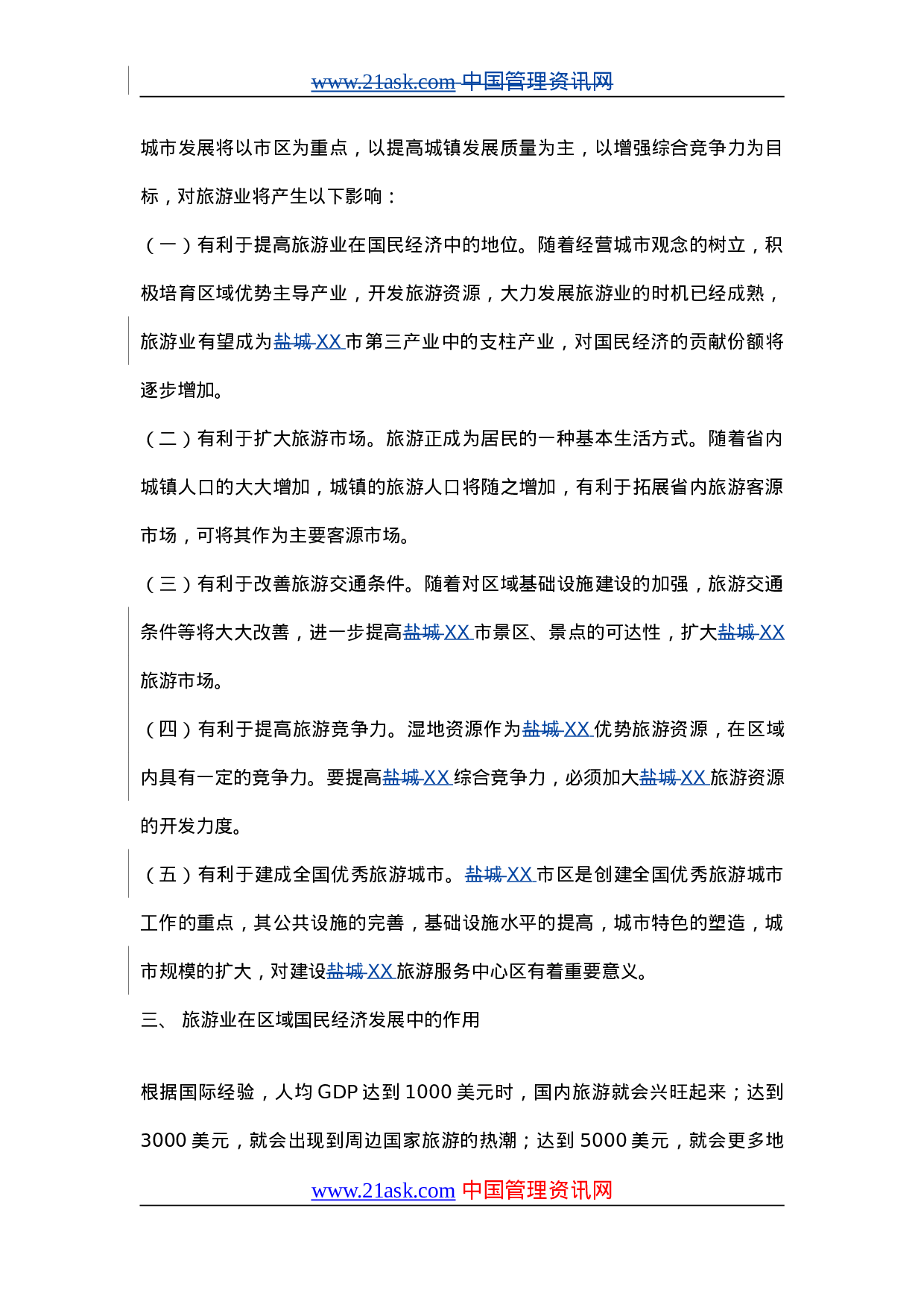 XX城市旅游业发展总体规划（20XX-20XX年）.doc 第3页
